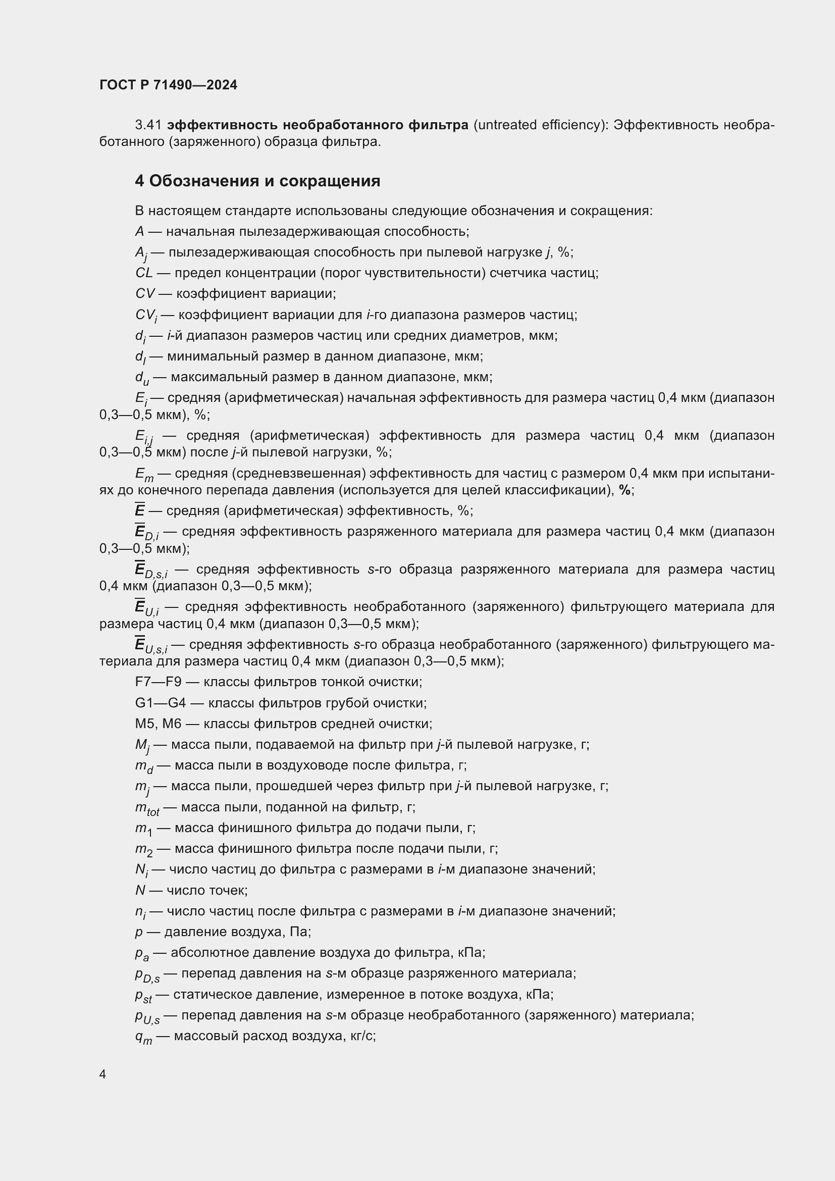 Страница 10 ГОСТ Р 71490-2024