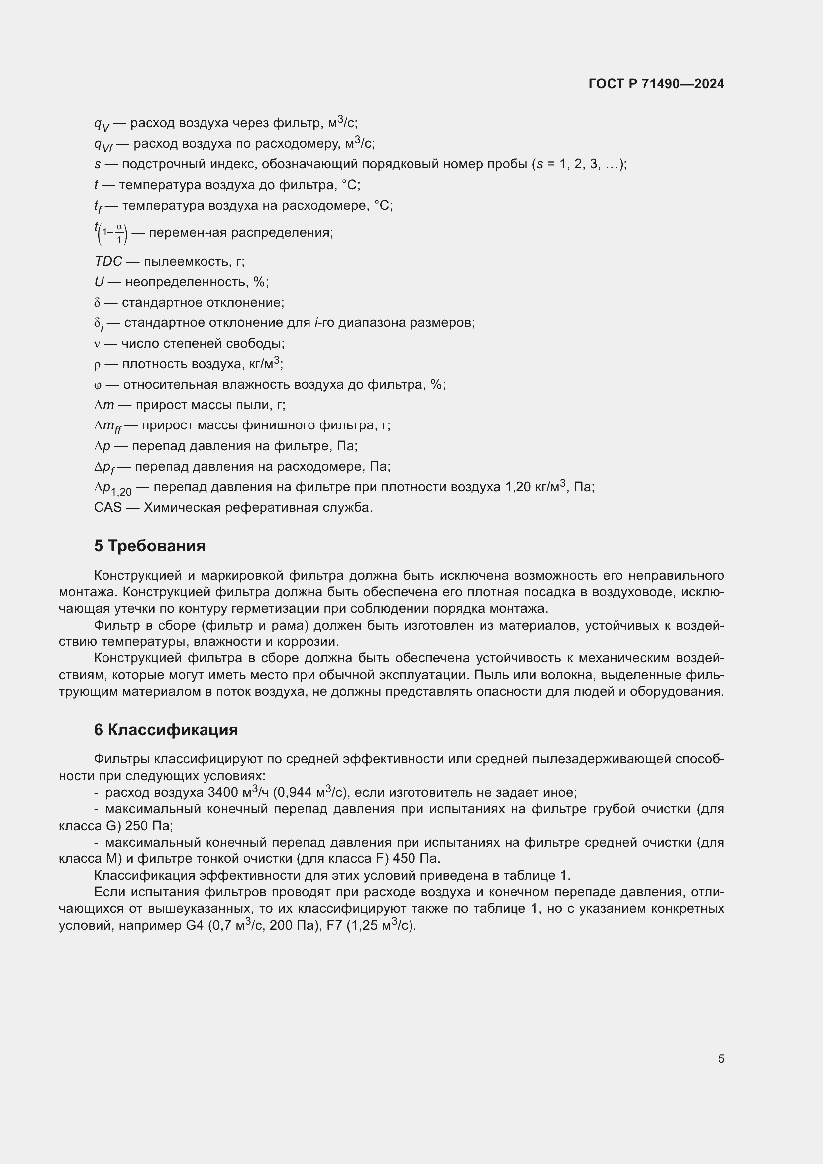 Страница 11 ГОСТ Р 71490-2024