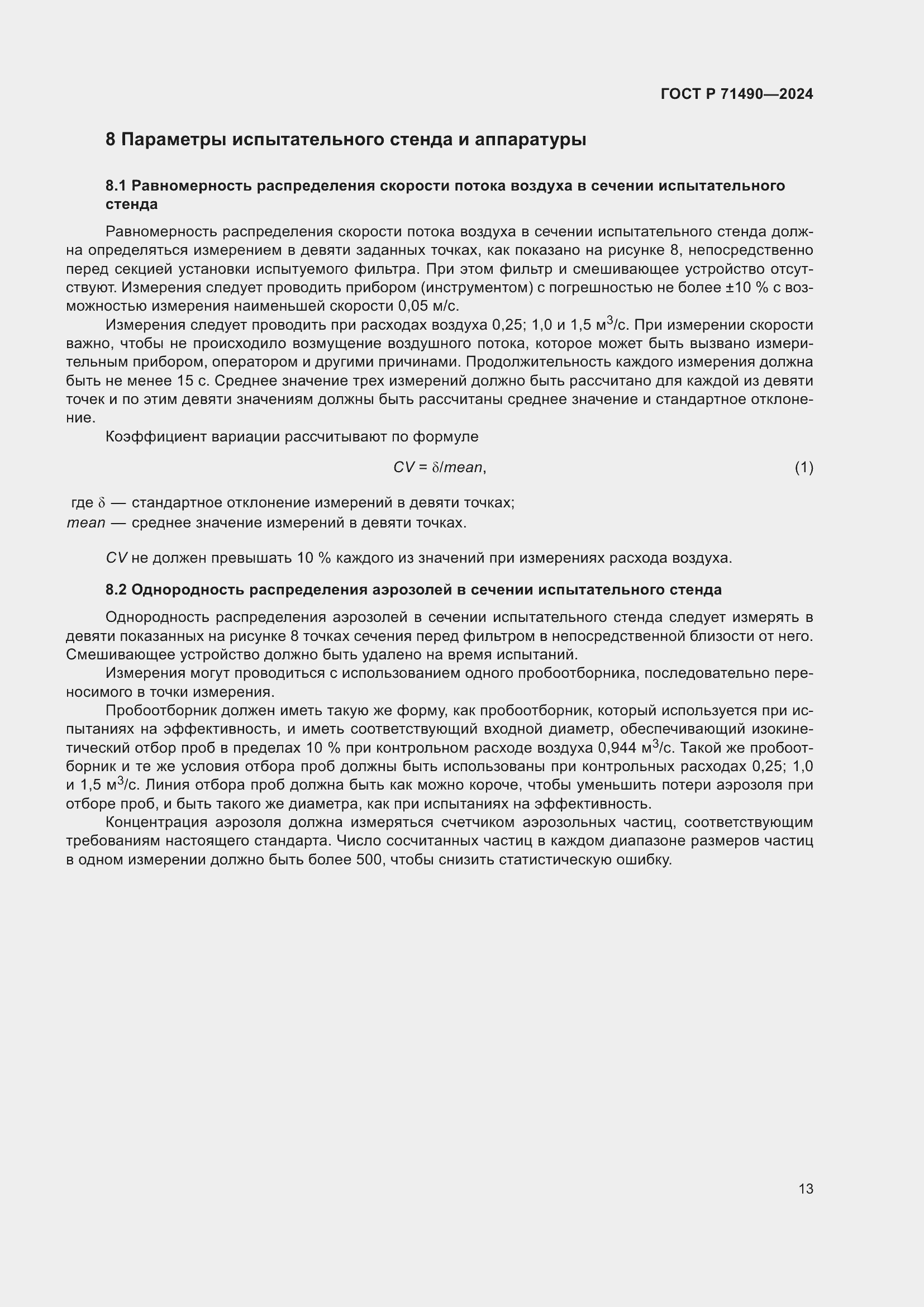 Страница 19 ГОСТ Р 71490-2024