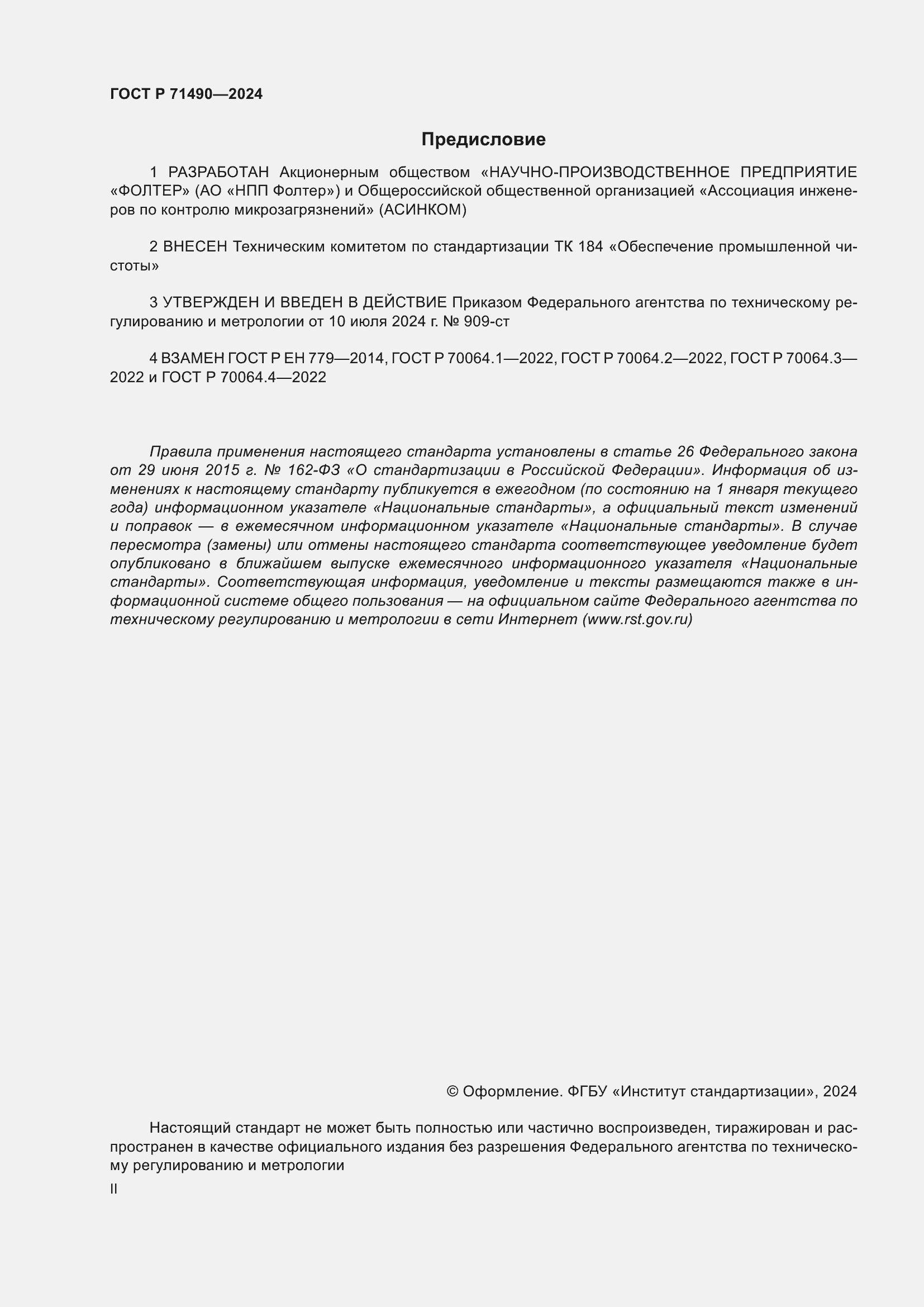 Страница 2 ГОСТ Р 71490-2024
