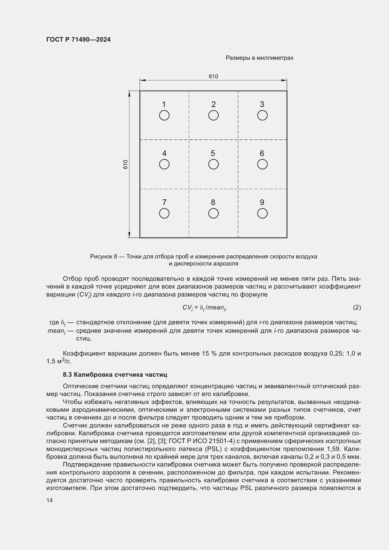 Страница 20 ГОСТ Р 71490-2024