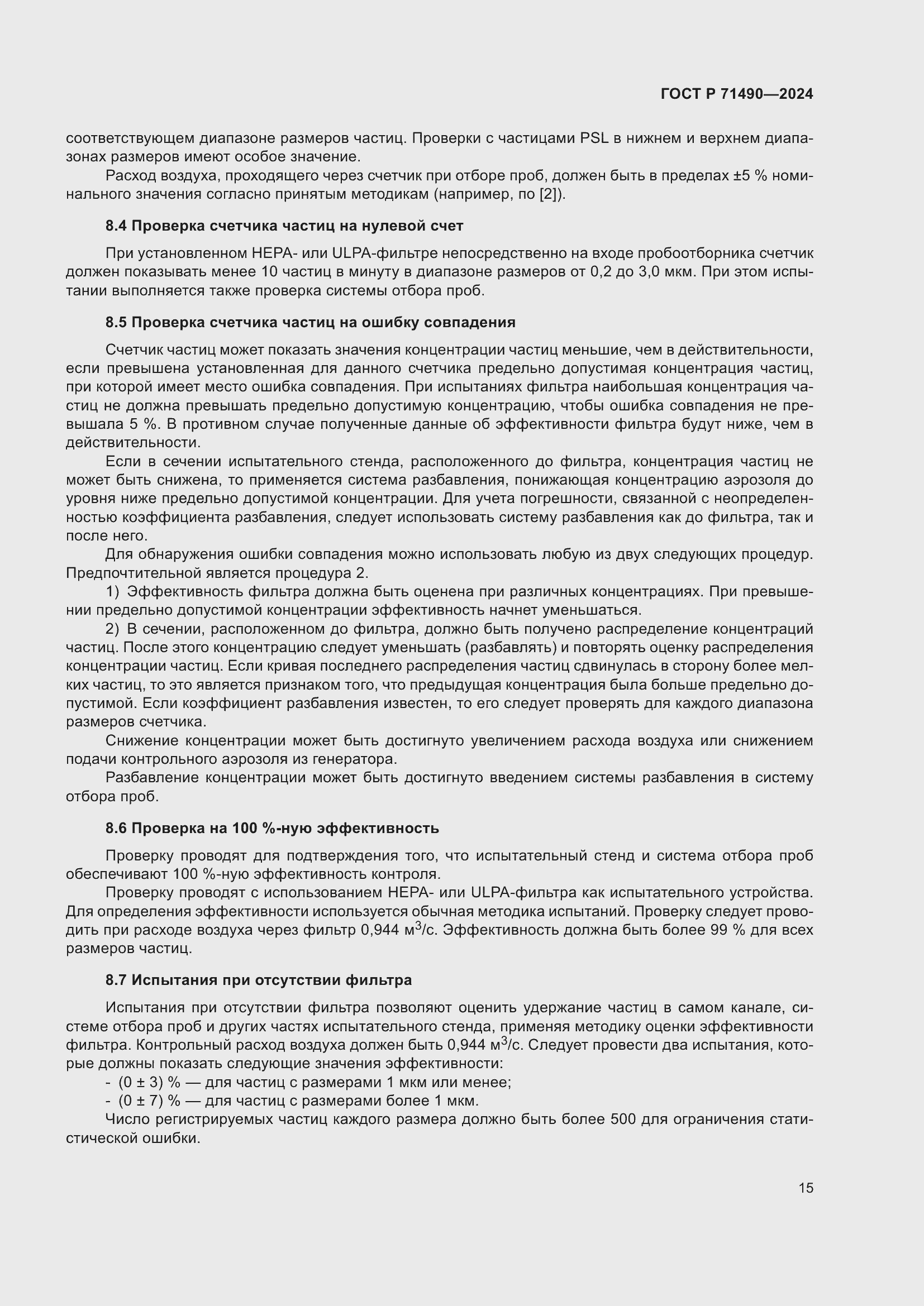 Страница 21 ГОСТ Р 71490-2024