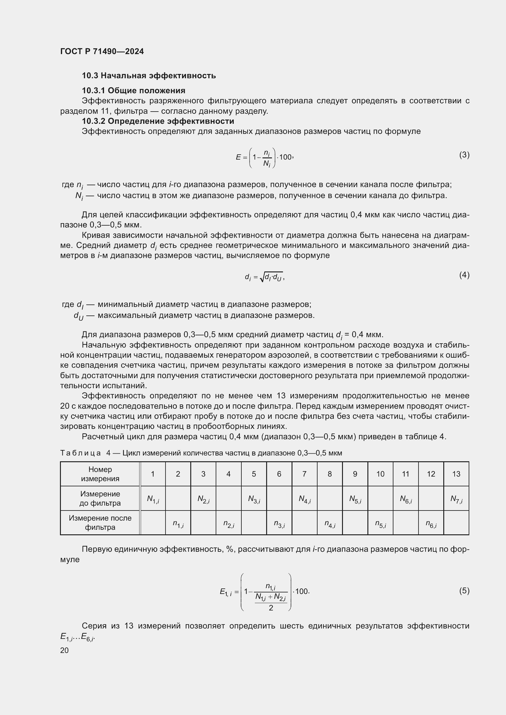 Страница 26 ГОСТ Р 71490-2024