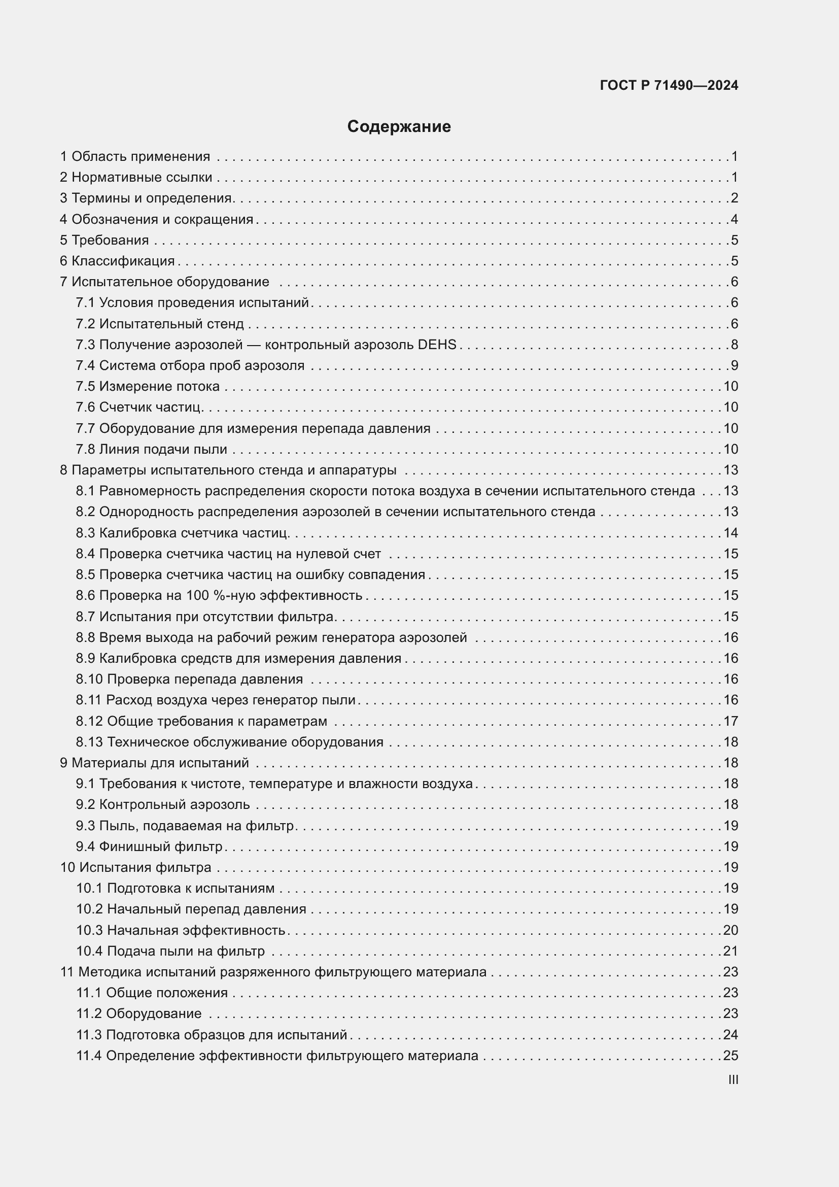 Страница 3 ГОСТ Р 71490-2024