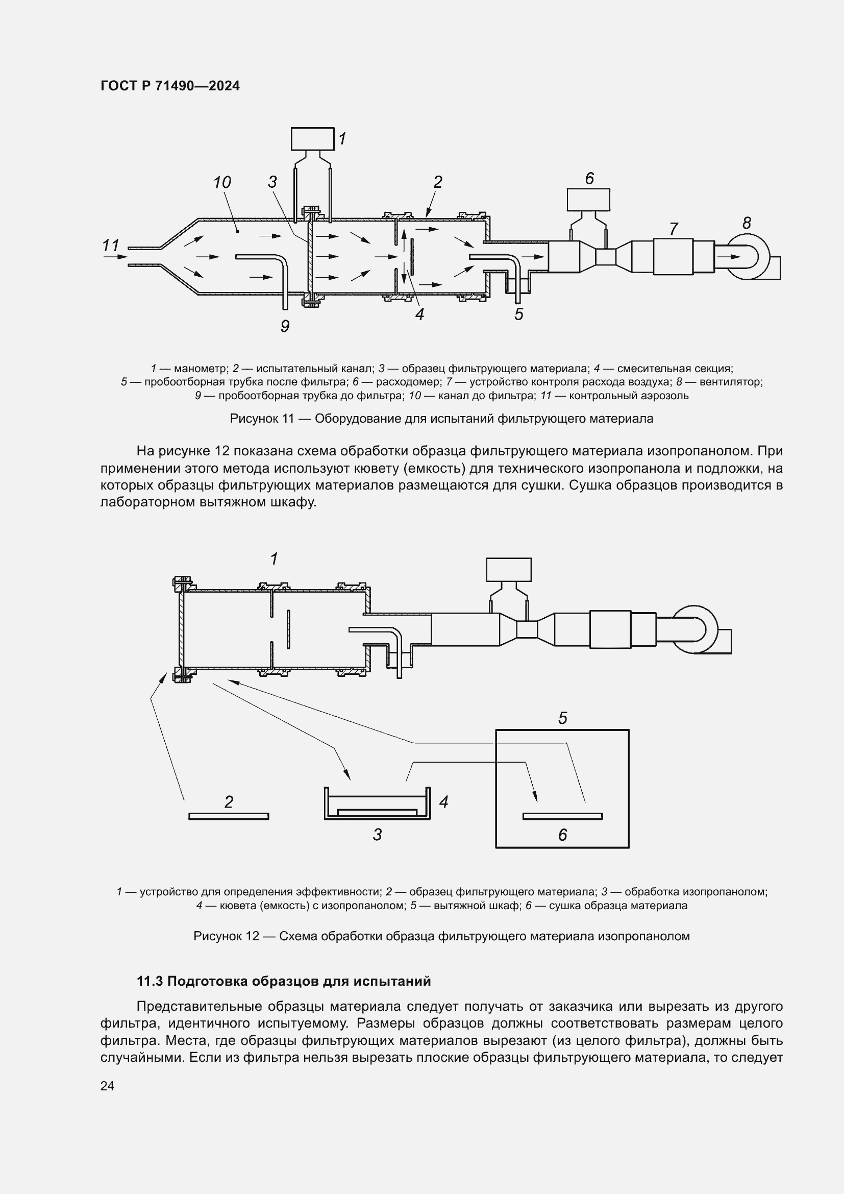 Страница 30 ГОСТ Р 71490-2024