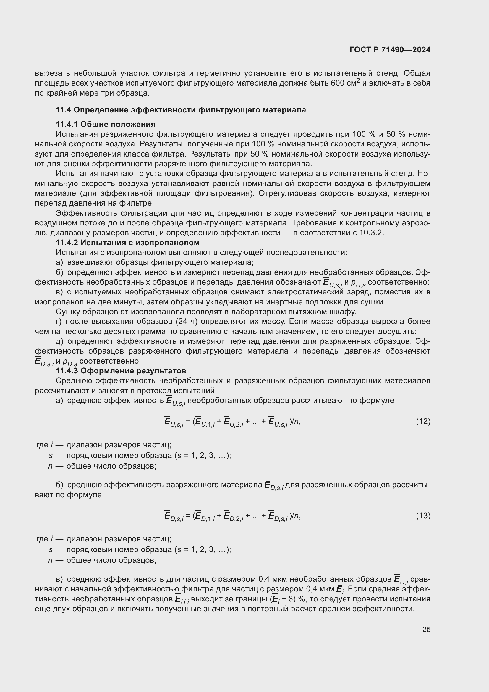 Страница 31 ГОСТ Р 71490-2024