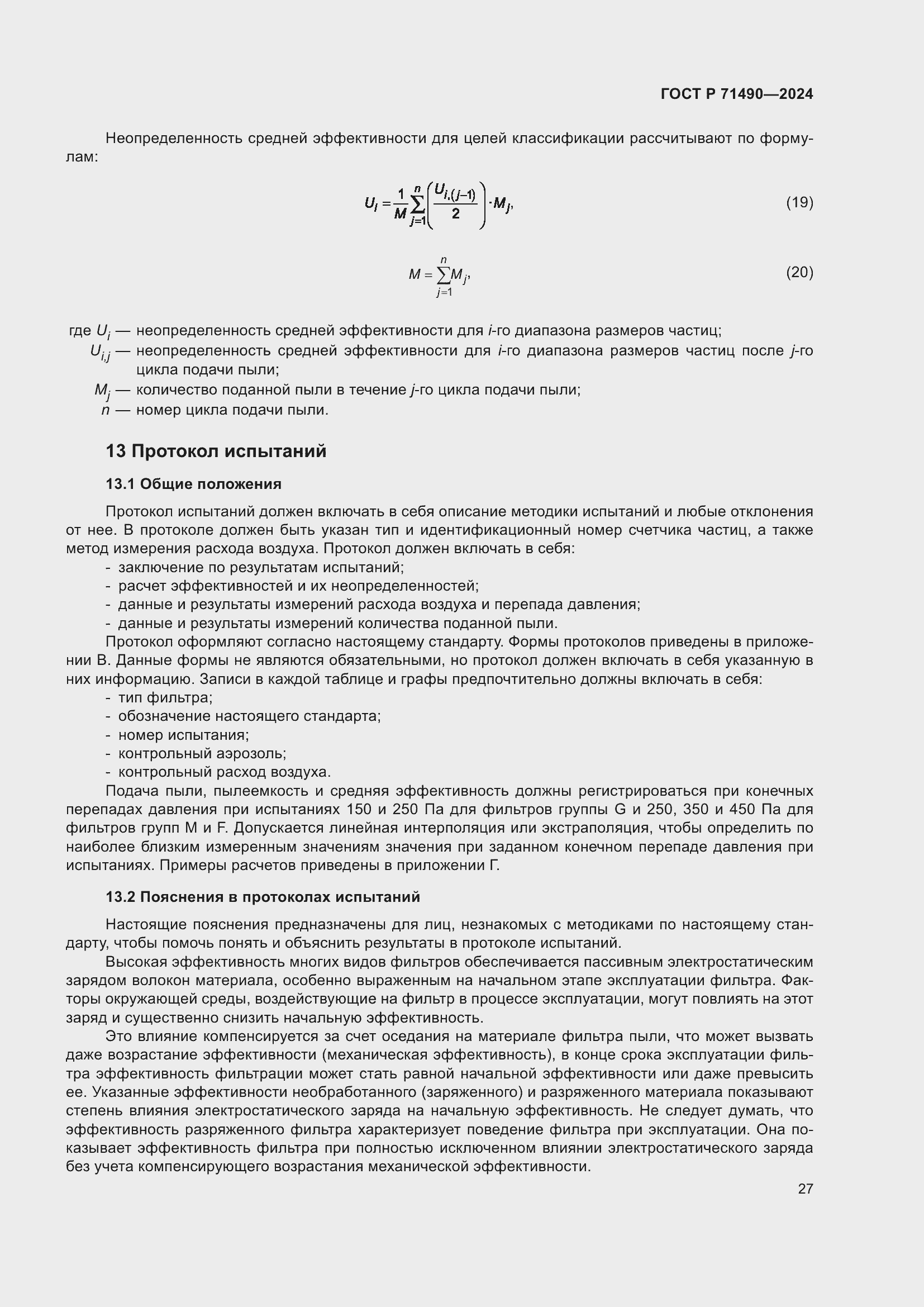 Страница 33 ГОСТ Р 71490-2024