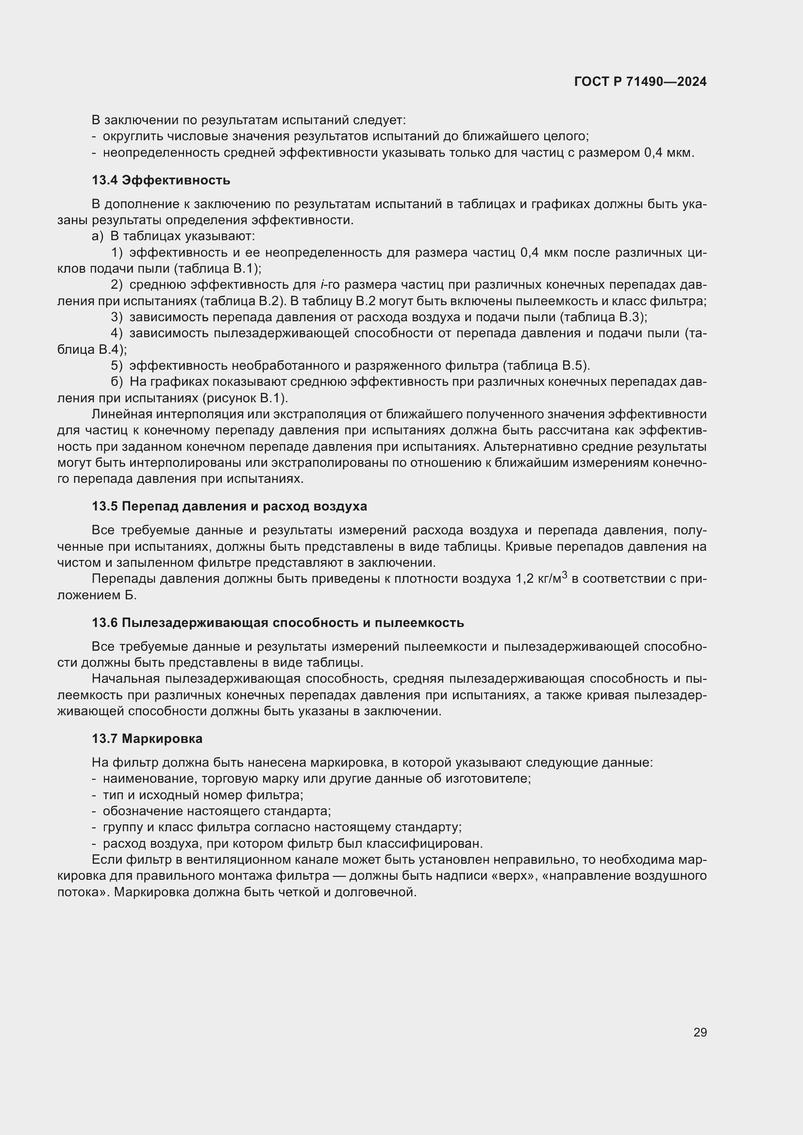 Страница 35 ГОСТ Р 71490-2024