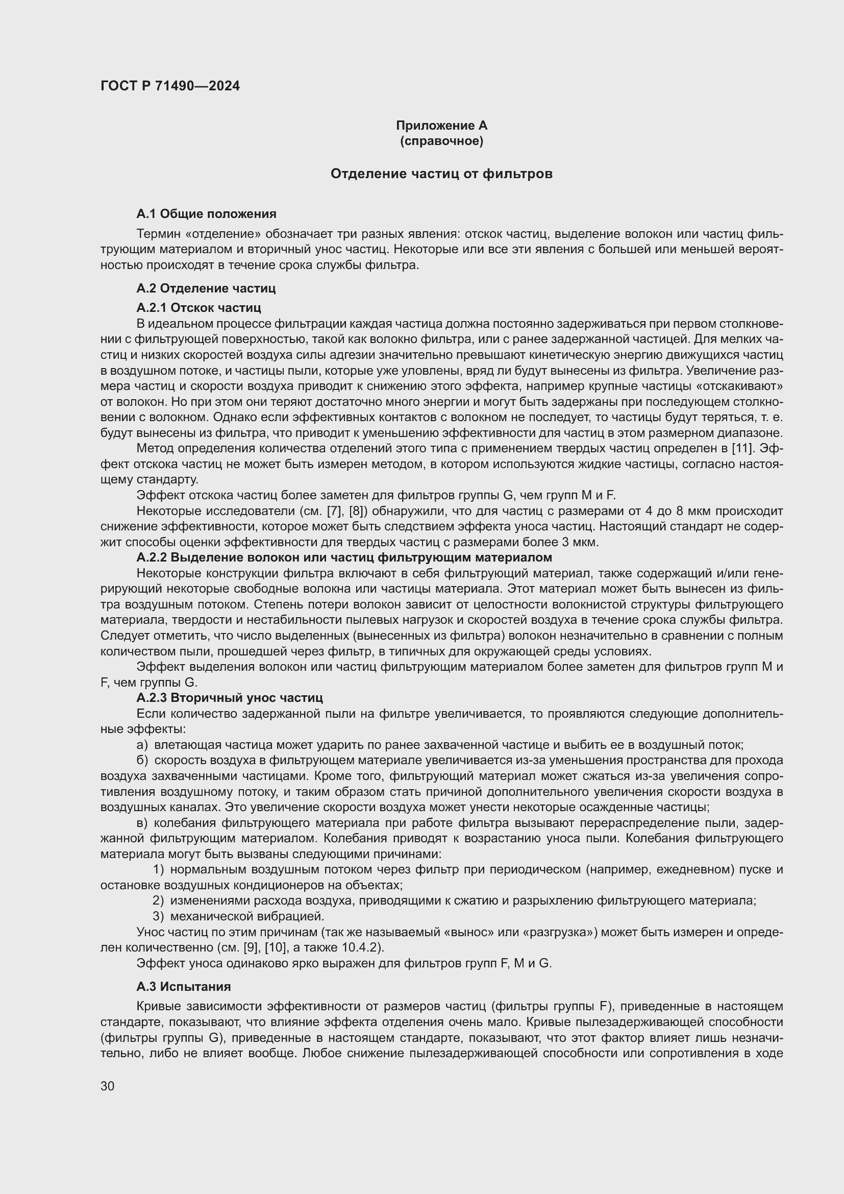 Страница 36 ГОСТ Р 71490-2024