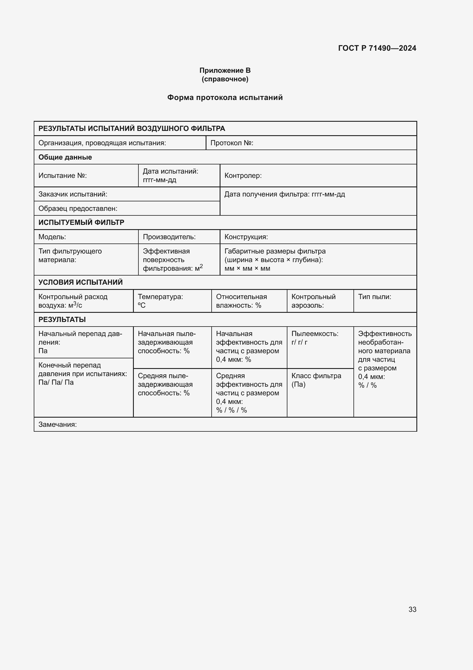 Страница 39 ГОСТ Р 71490-2024