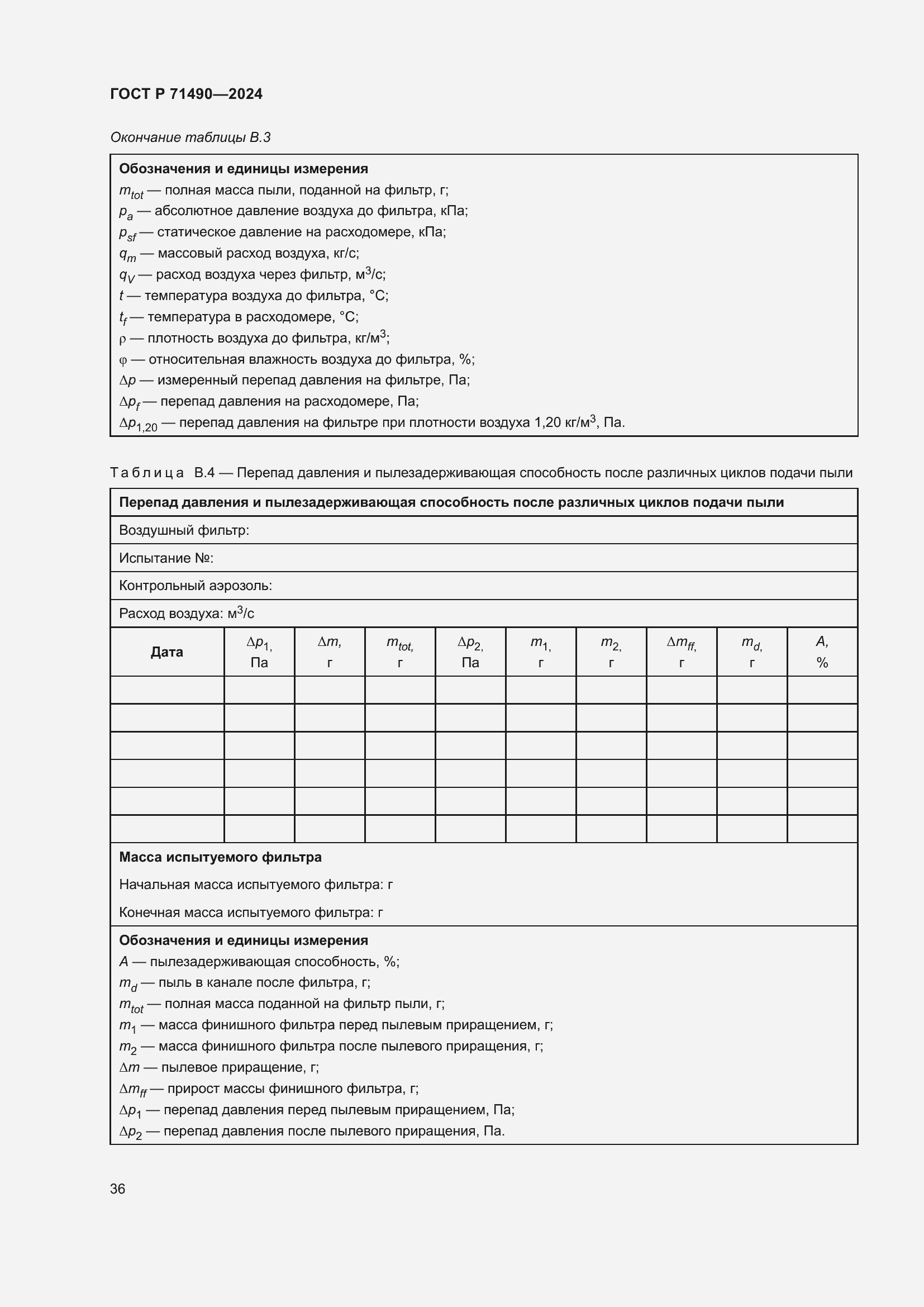 Страница 42 ГОСТ Р 71490-2024
