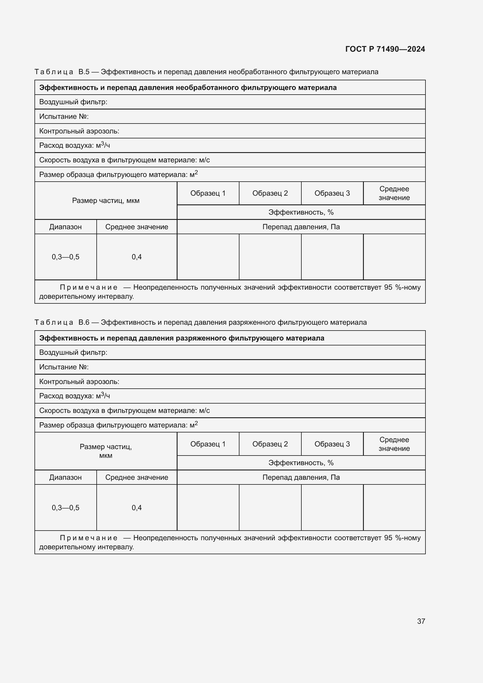 Страница 43 ГОСТ Р 71490-2024