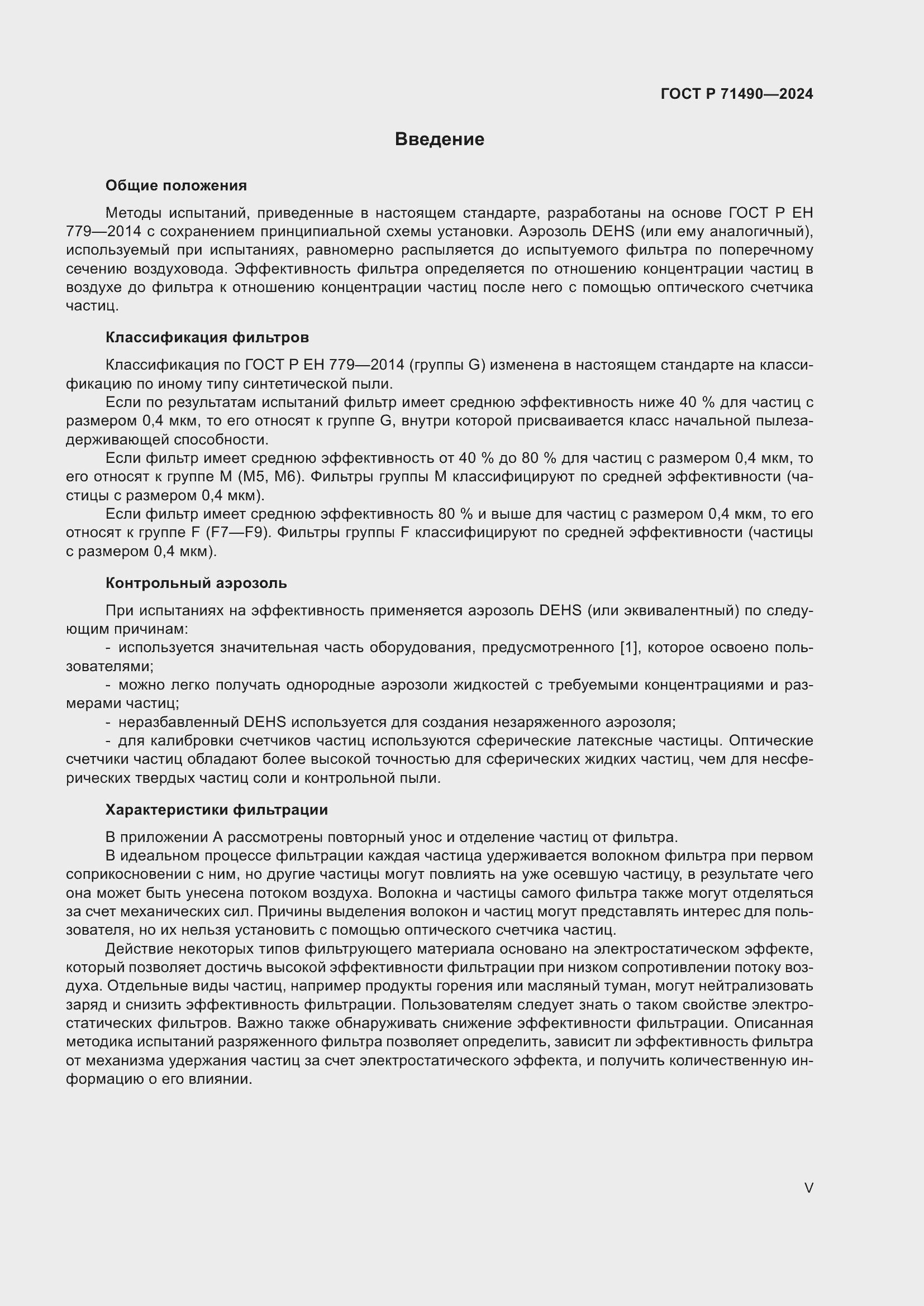 Страница 5 ГОСТ Р 71490-2024