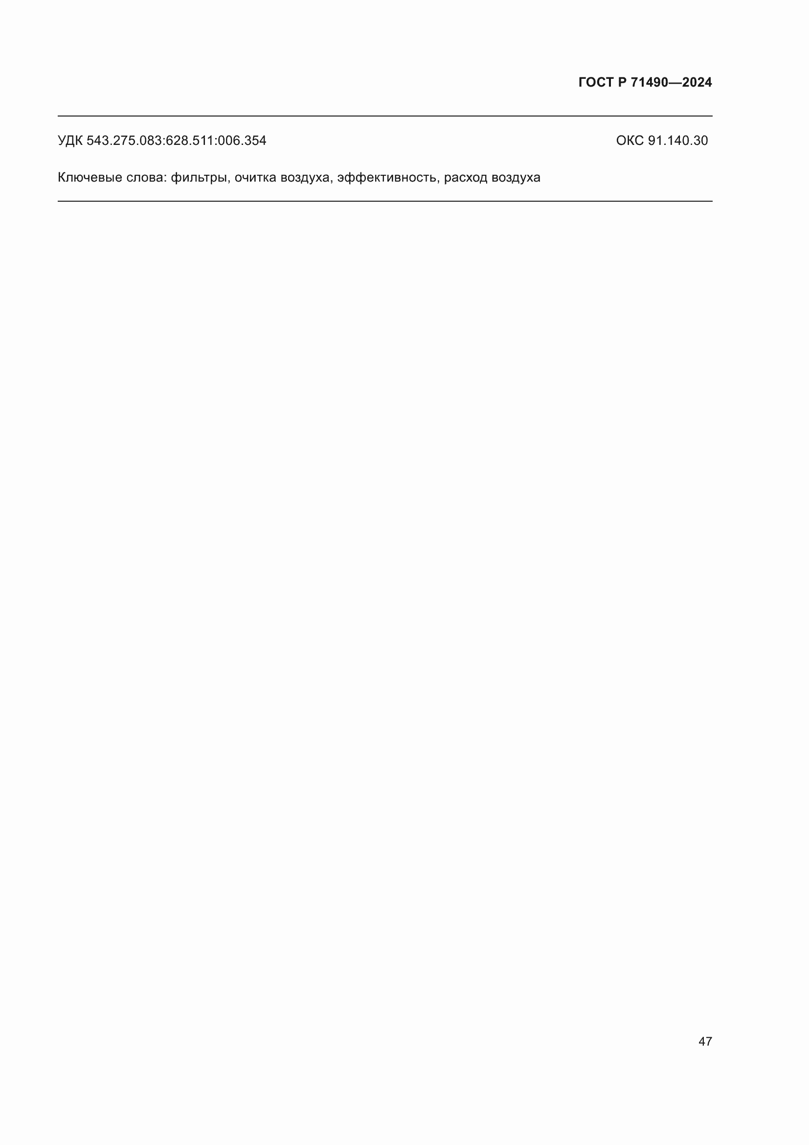 Страница 53 ГОСТ Р 71490-2024