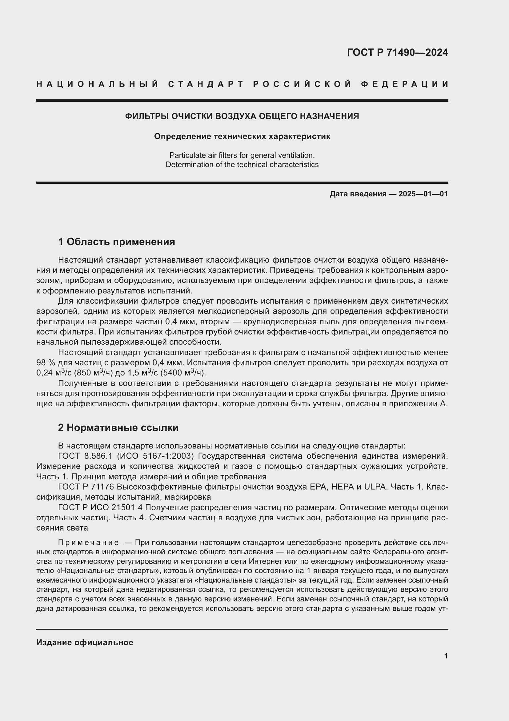 Страница 7 ГОСТ Р 71490-2024