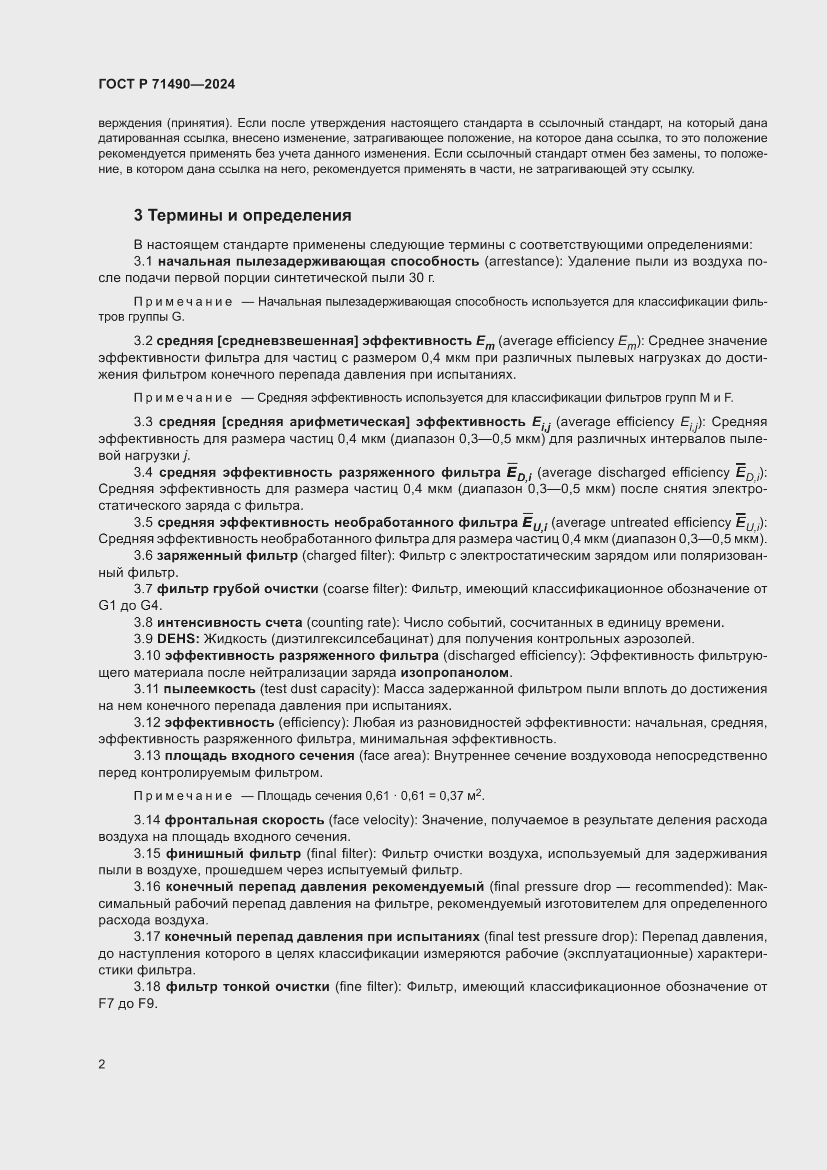 Страница 8 ГОСТ Р 71490-2024