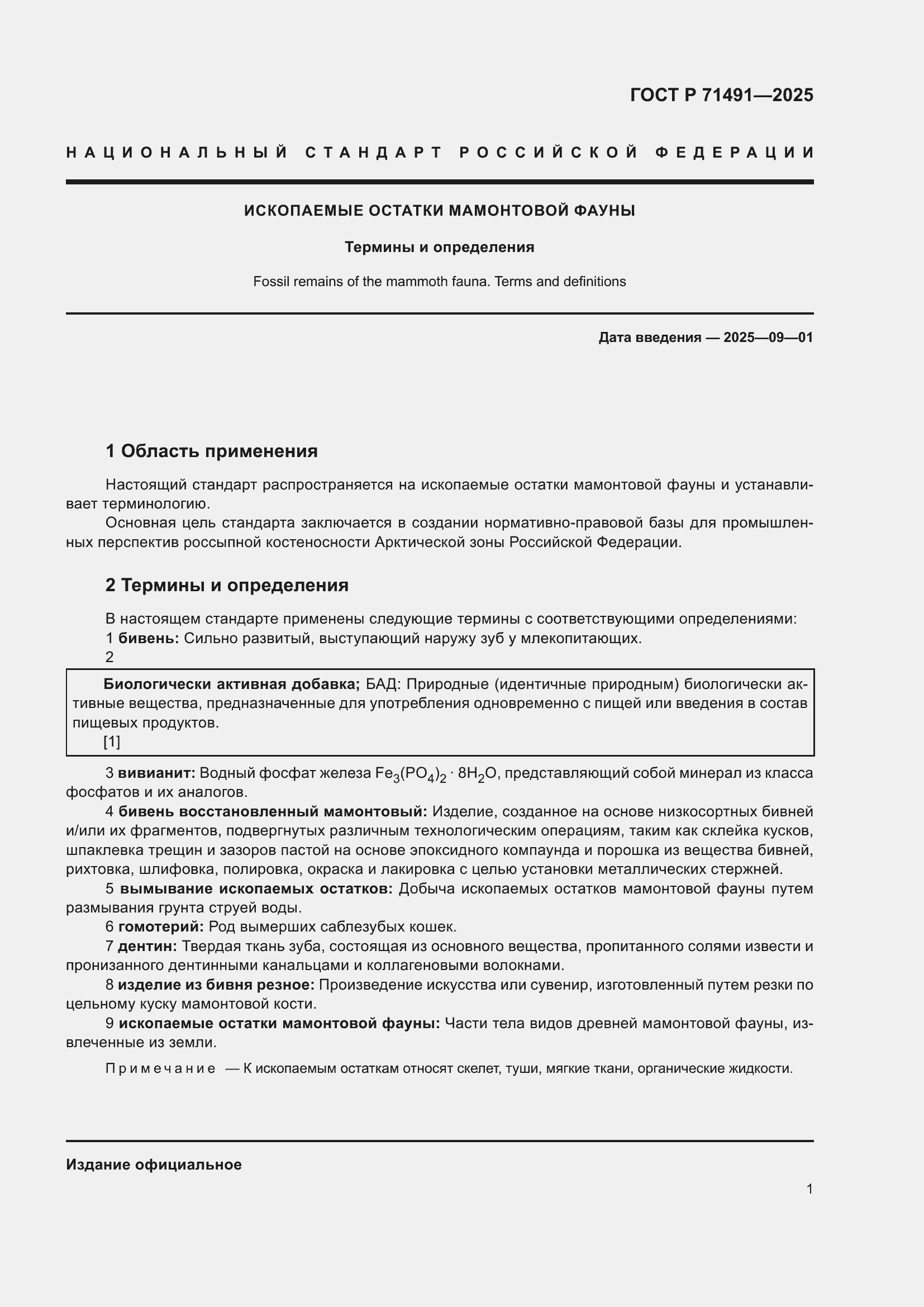 Страница 5 ГОСТ Р 71491-2025