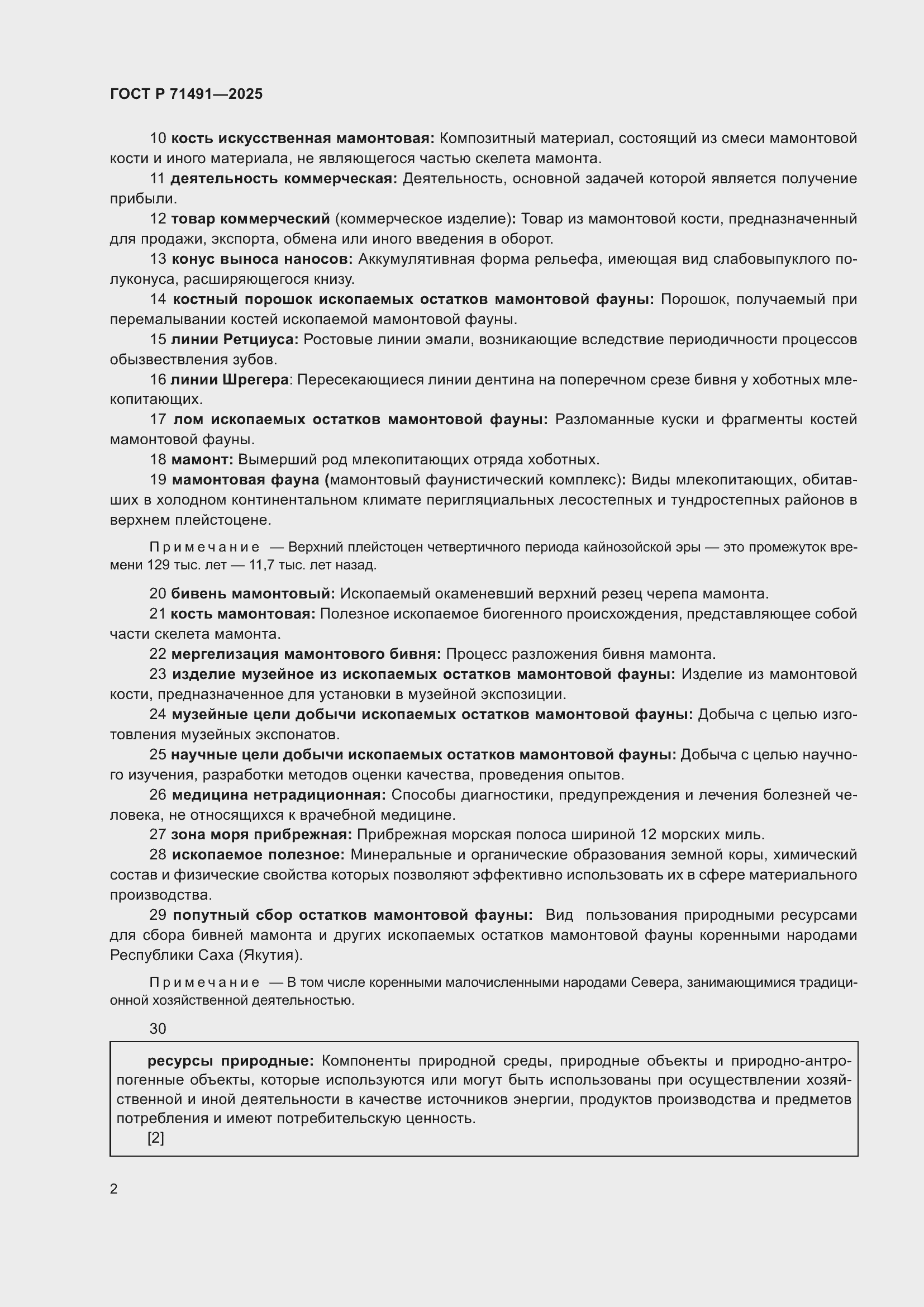 Страница 6 ГОСТ Р 71491-2025