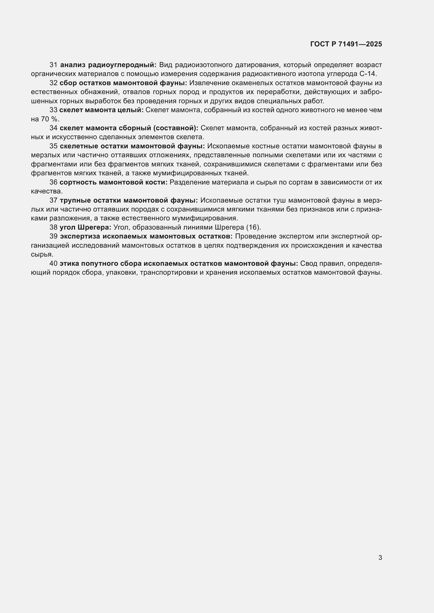 Страница 7 ГОСТ Р 71491-2025