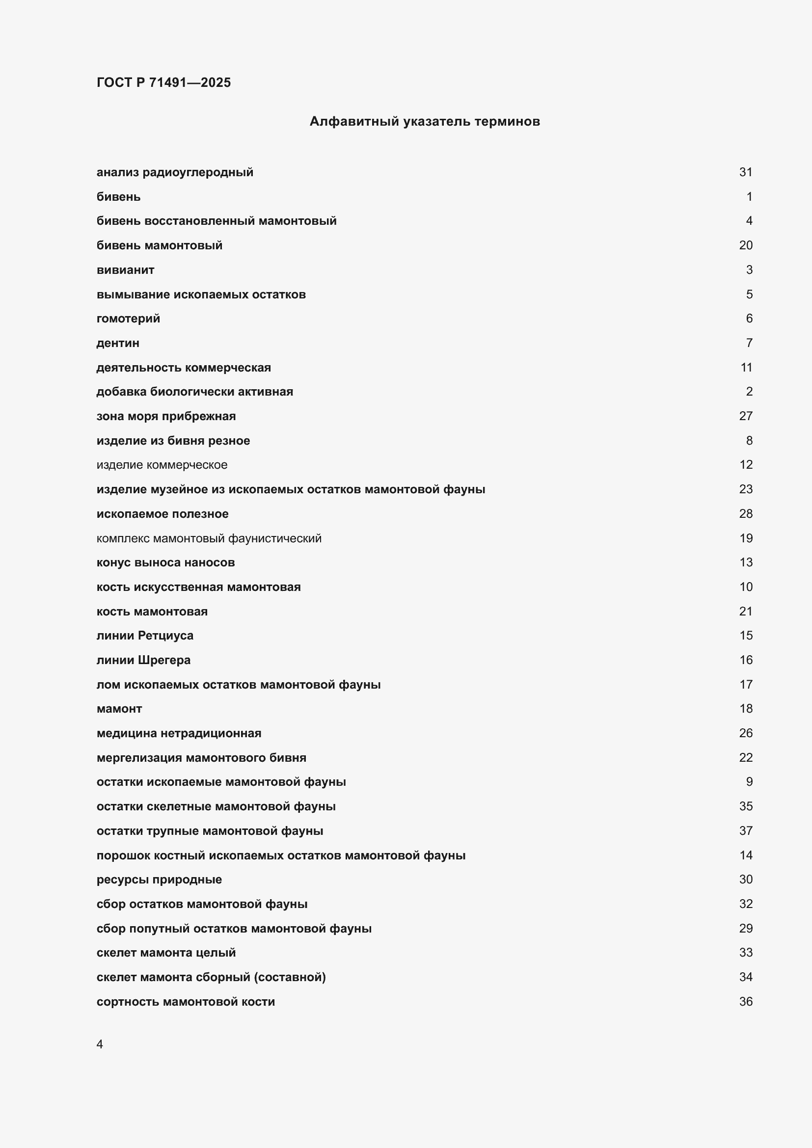 Страница 8 ГОСТ Р 71491-2025