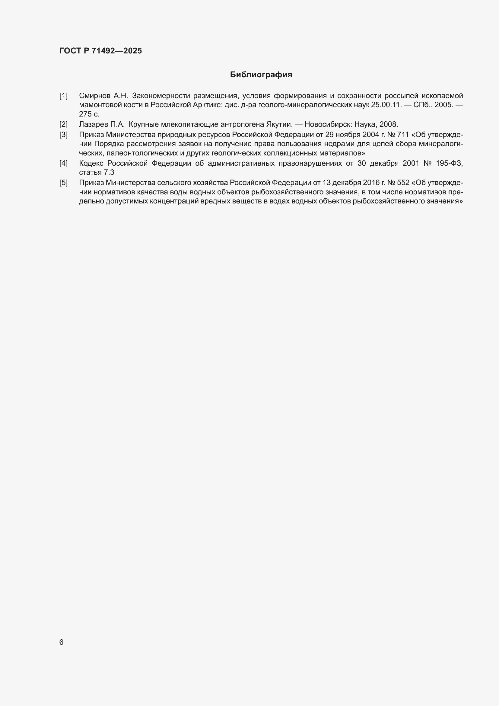 Страница 10 ГОСТ Р 71492-2025