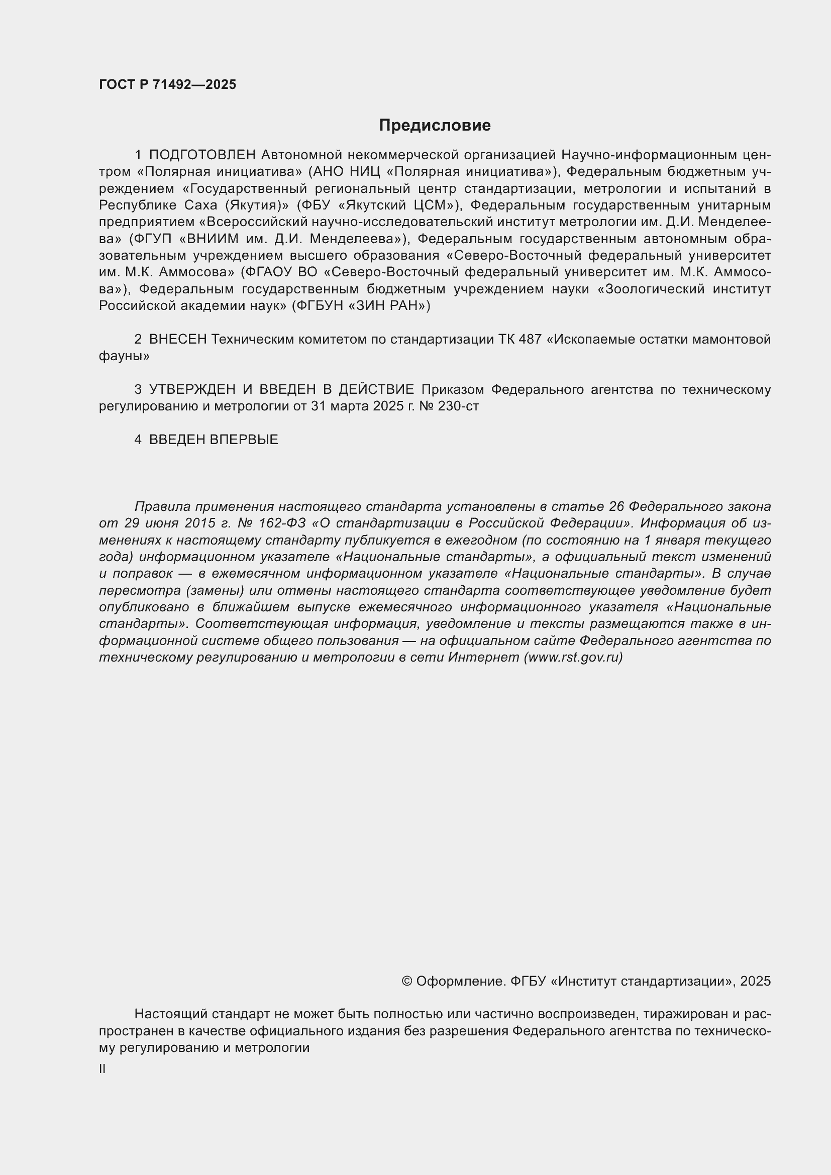 Страница 2 ГОСТ Р 71492-2025