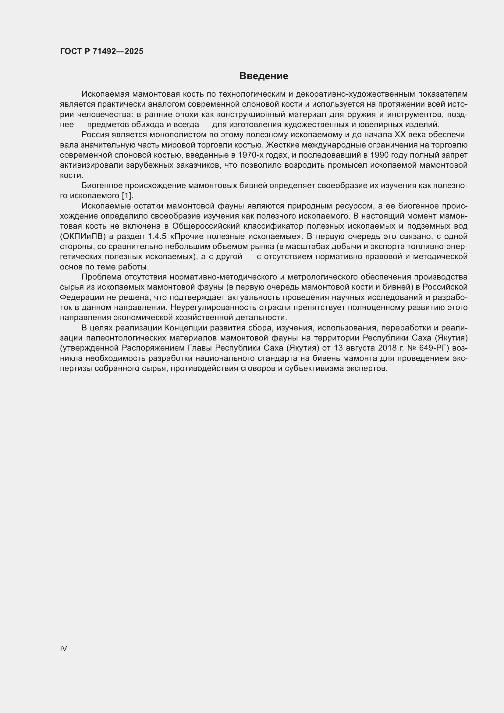 Страница 4 ГОСТ Р 71492-2025