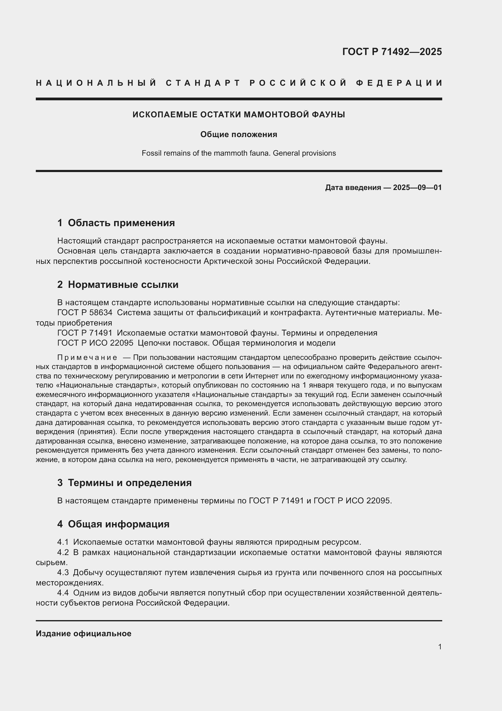 Страница 5 ГОСТ Р 71492-2025