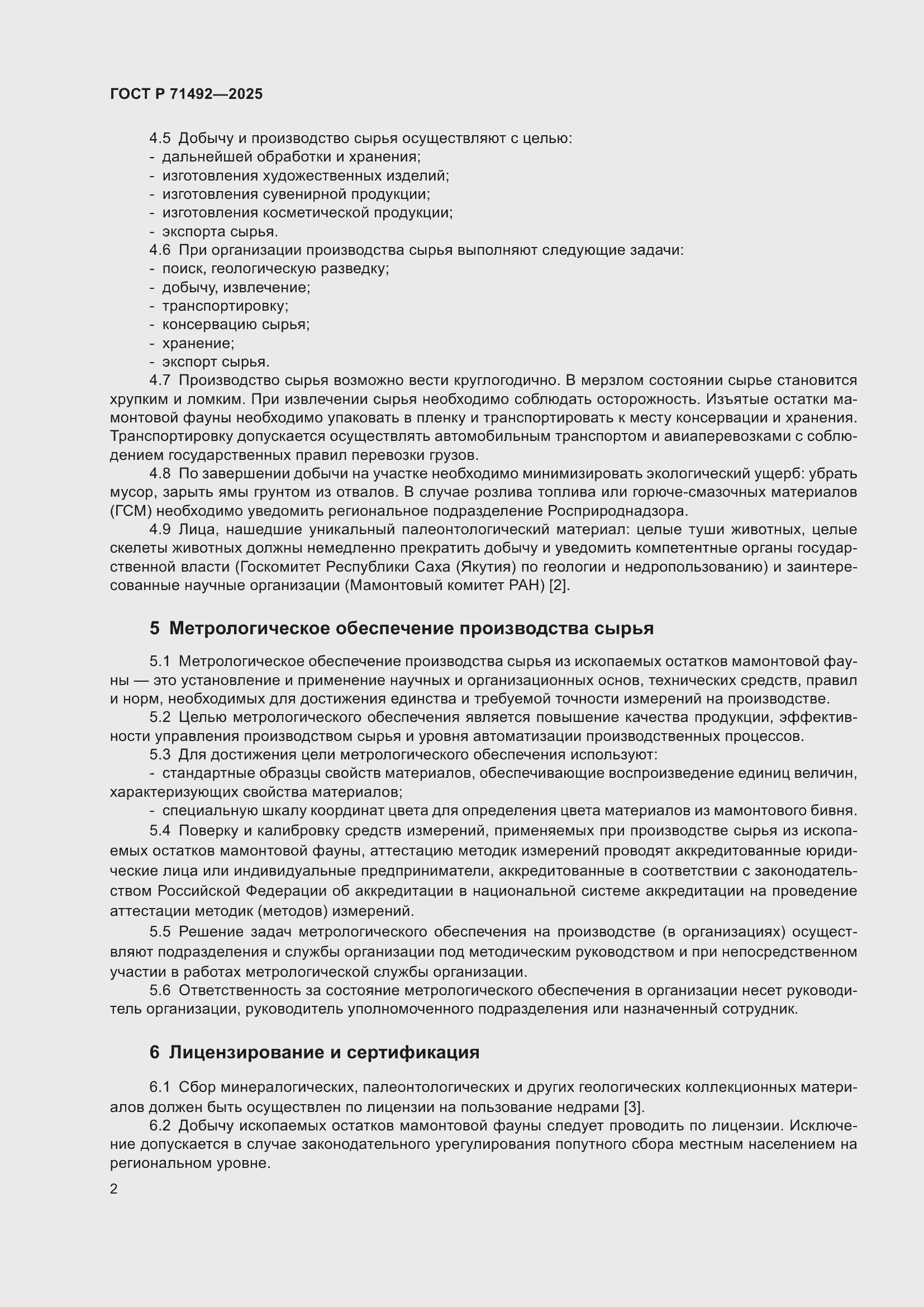 Страница 6 ГОСТ Р 71492-2025