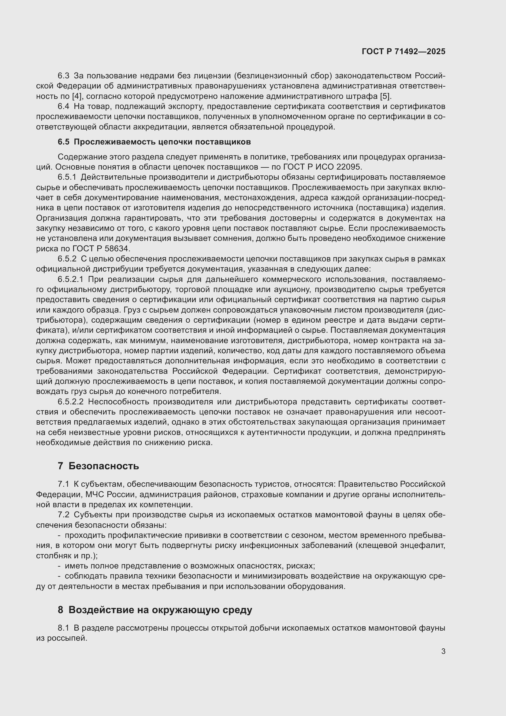 Страница 7 ГОСТ Р 71492-2025