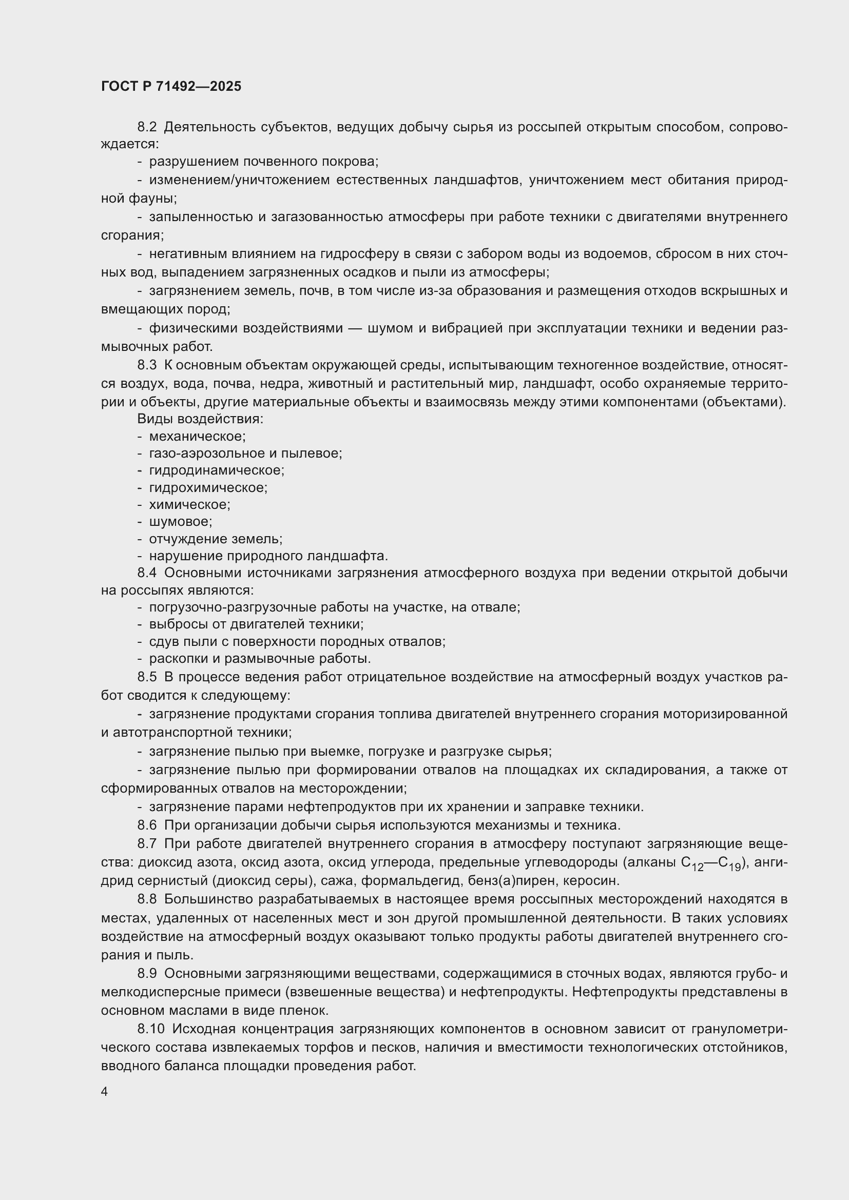 Страница 8 ГОСТ Р 71492-2025