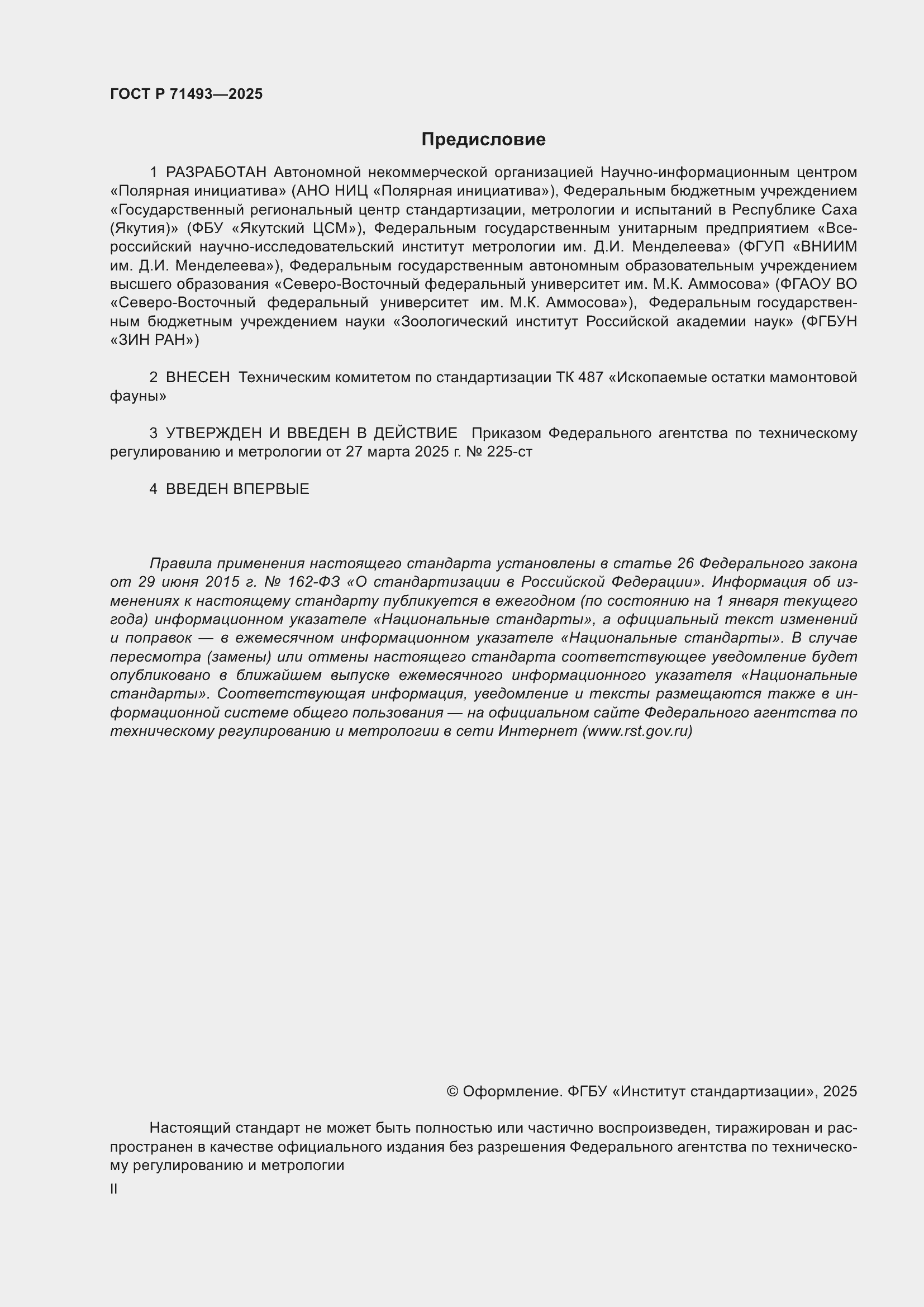 Страница 2 ГОСТ Р 71493-2025