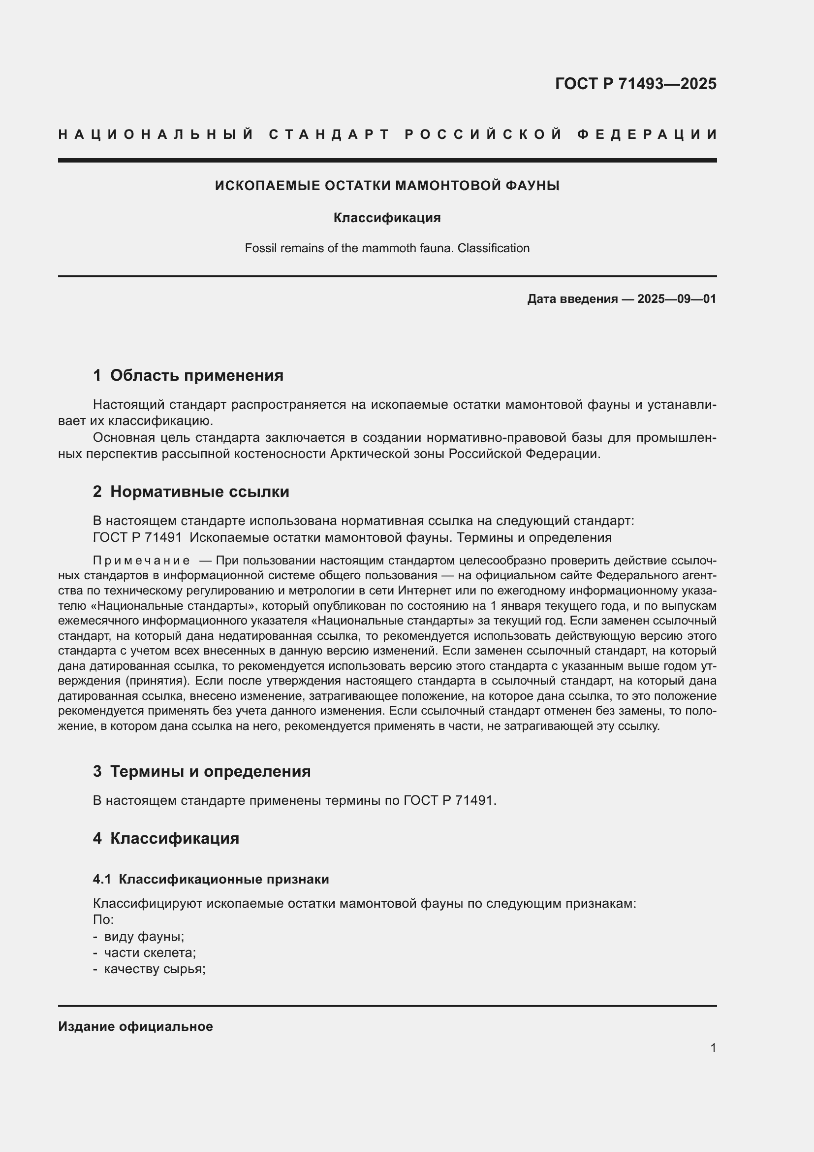 Страница 5 ГОСТ Р 71493-2025