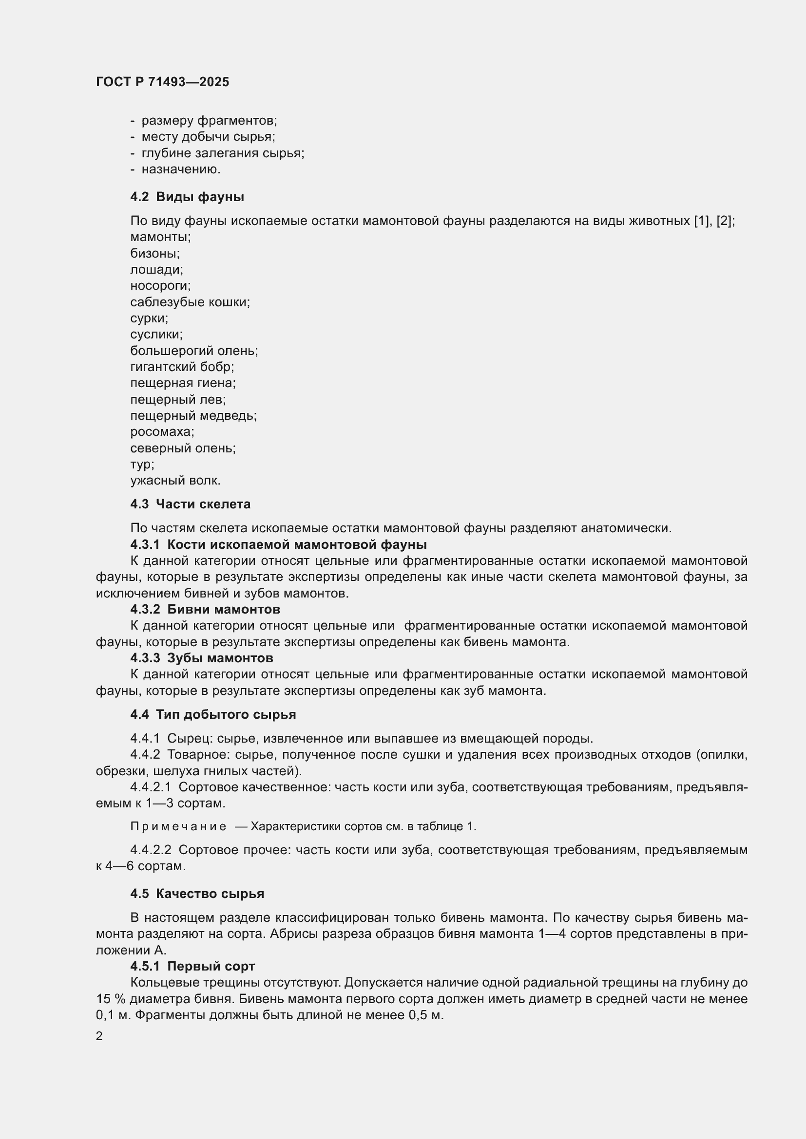 Страница 6 ГОСТ Р 71493-2025