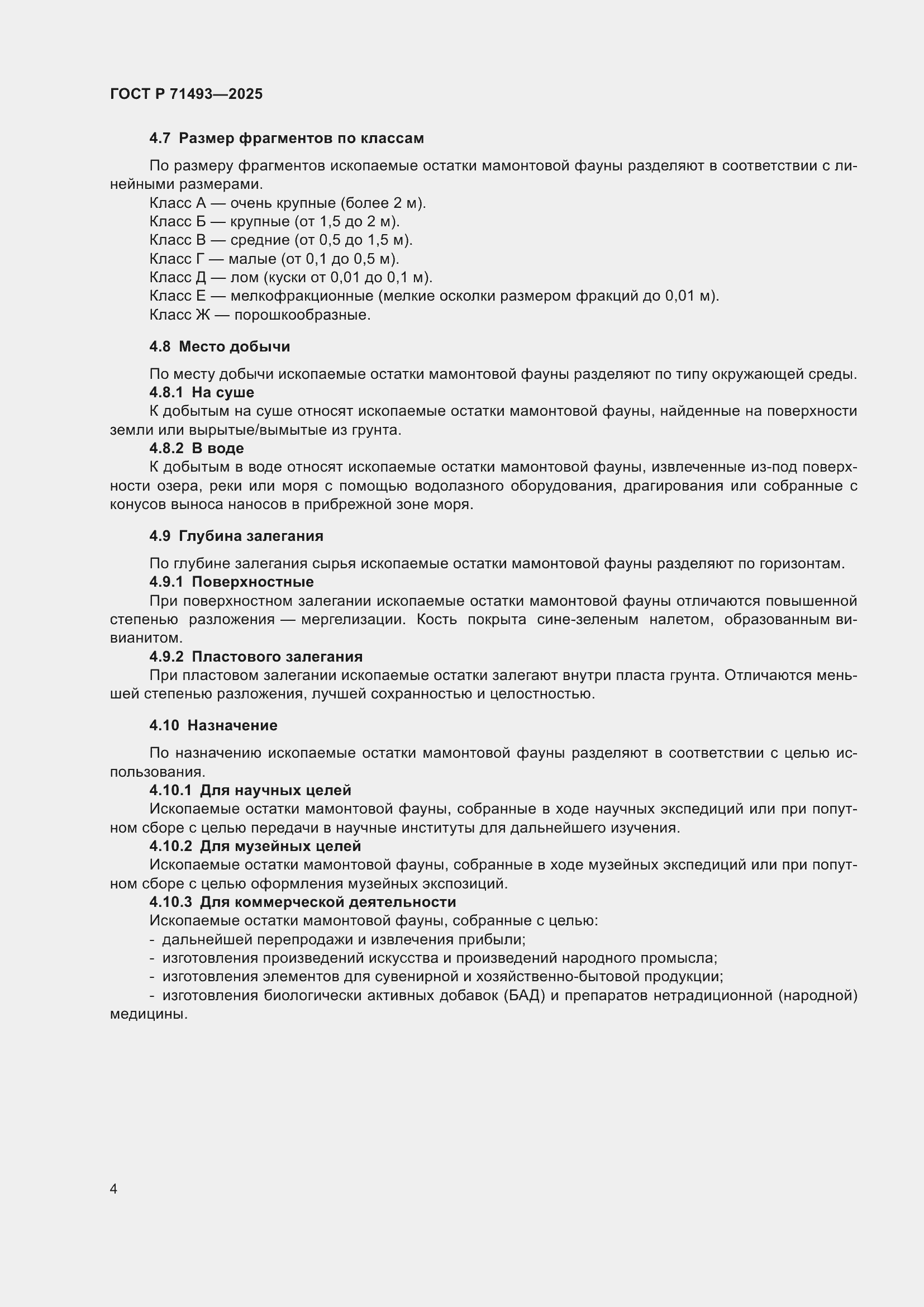 Страница 8 ГОСТ Р 71493-2025