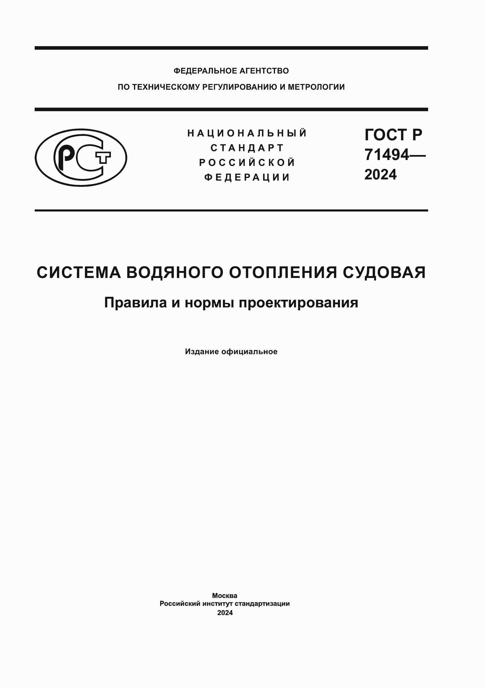 Страница 1 ГОСТ Р 71494-2024