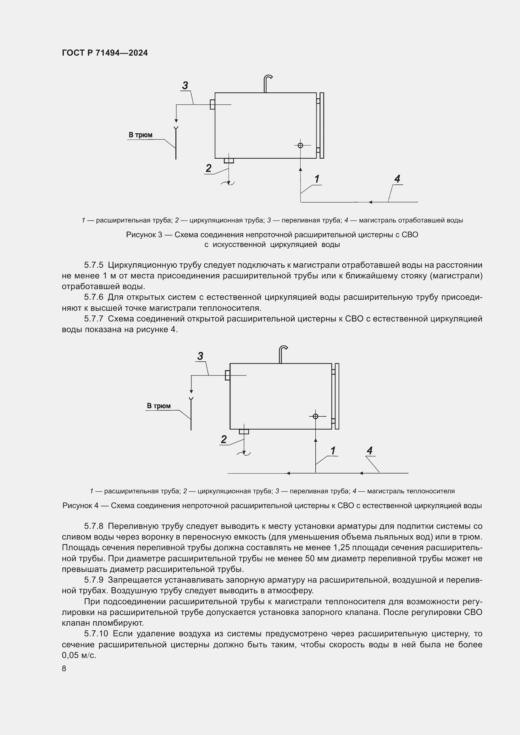 Страница 12 ГОСТ Р 71494-2024