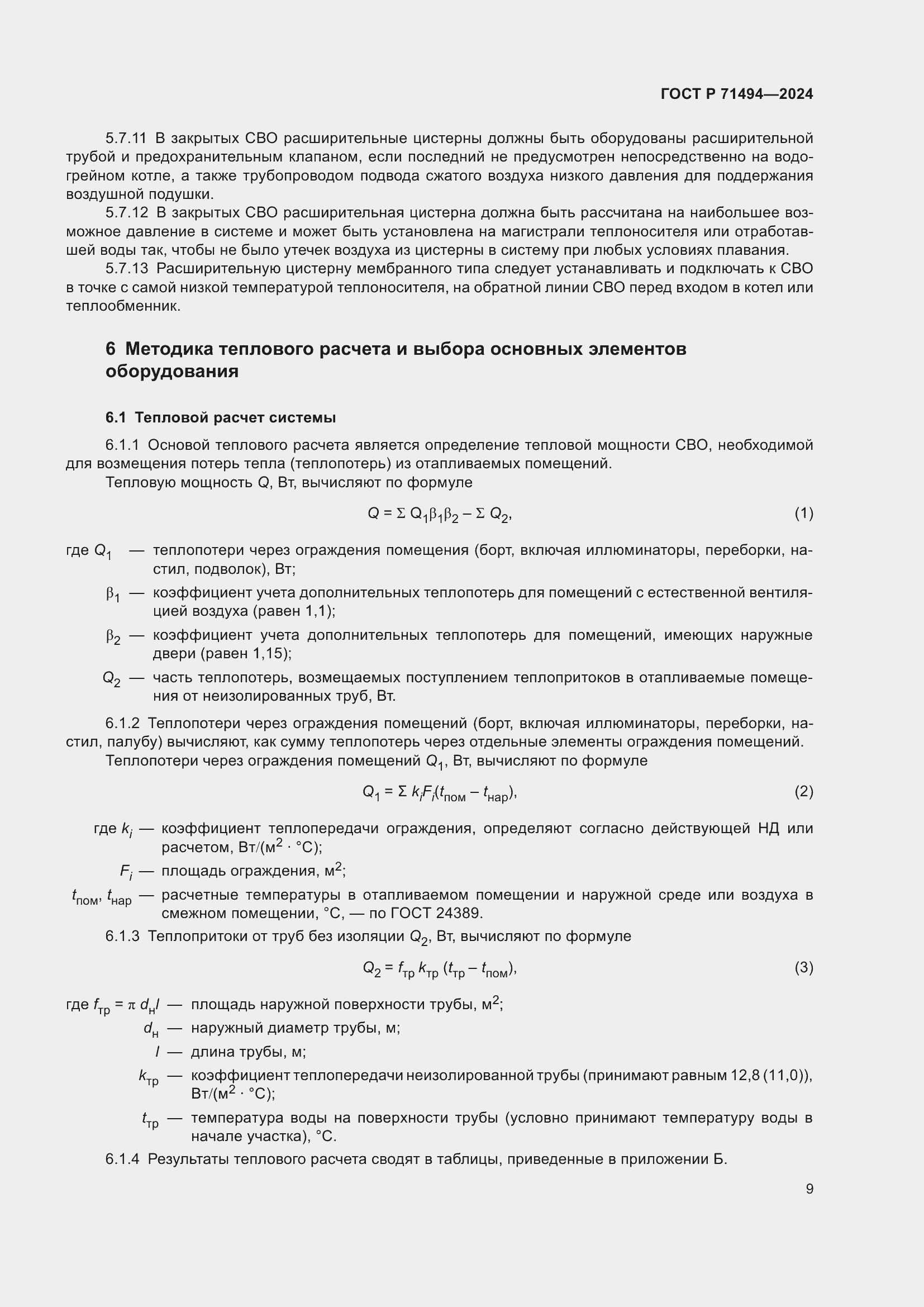 Страница 13 ГОСТ Р 71494-2024