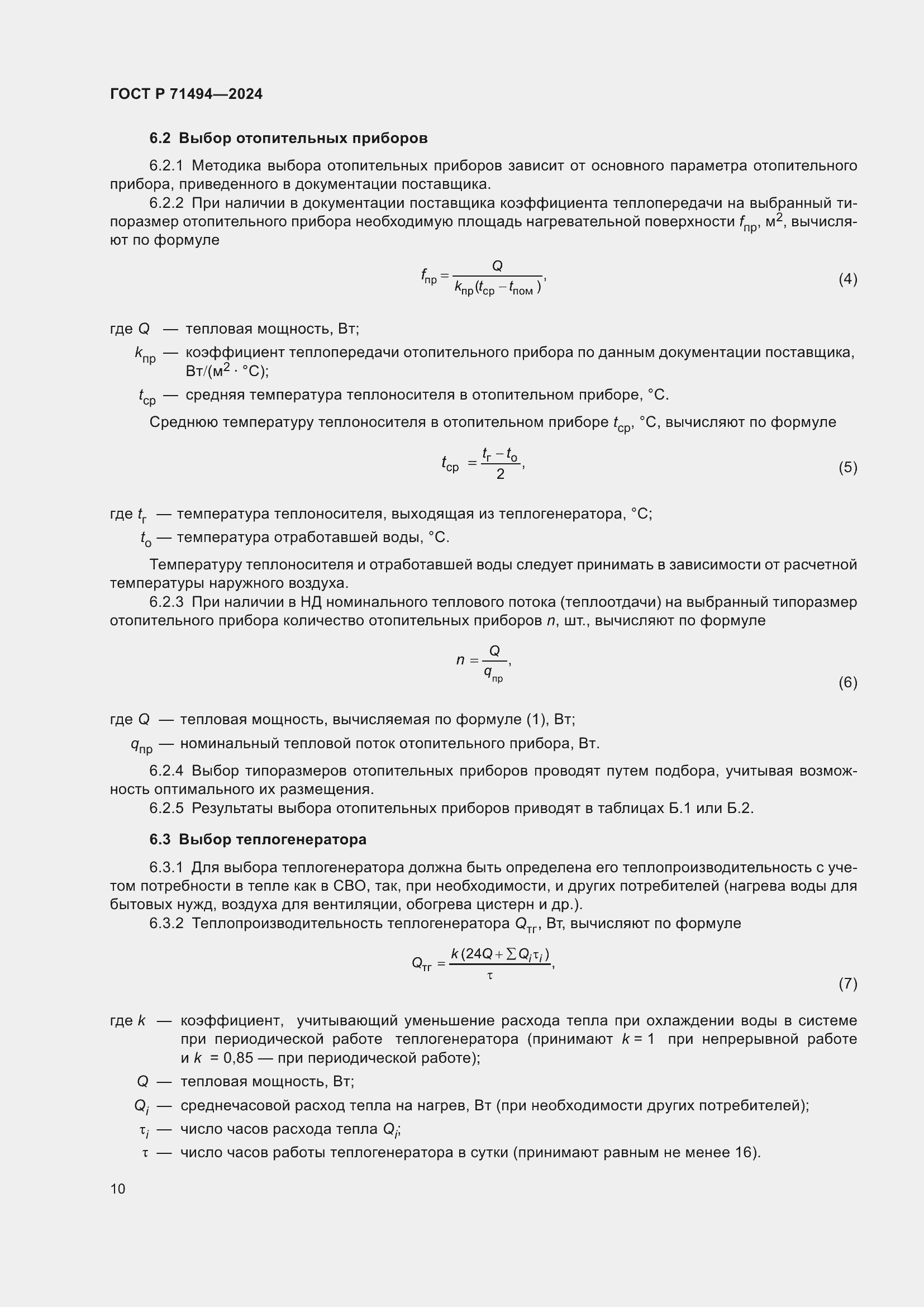 Страница 14 ГОСТ Р 71494-2024