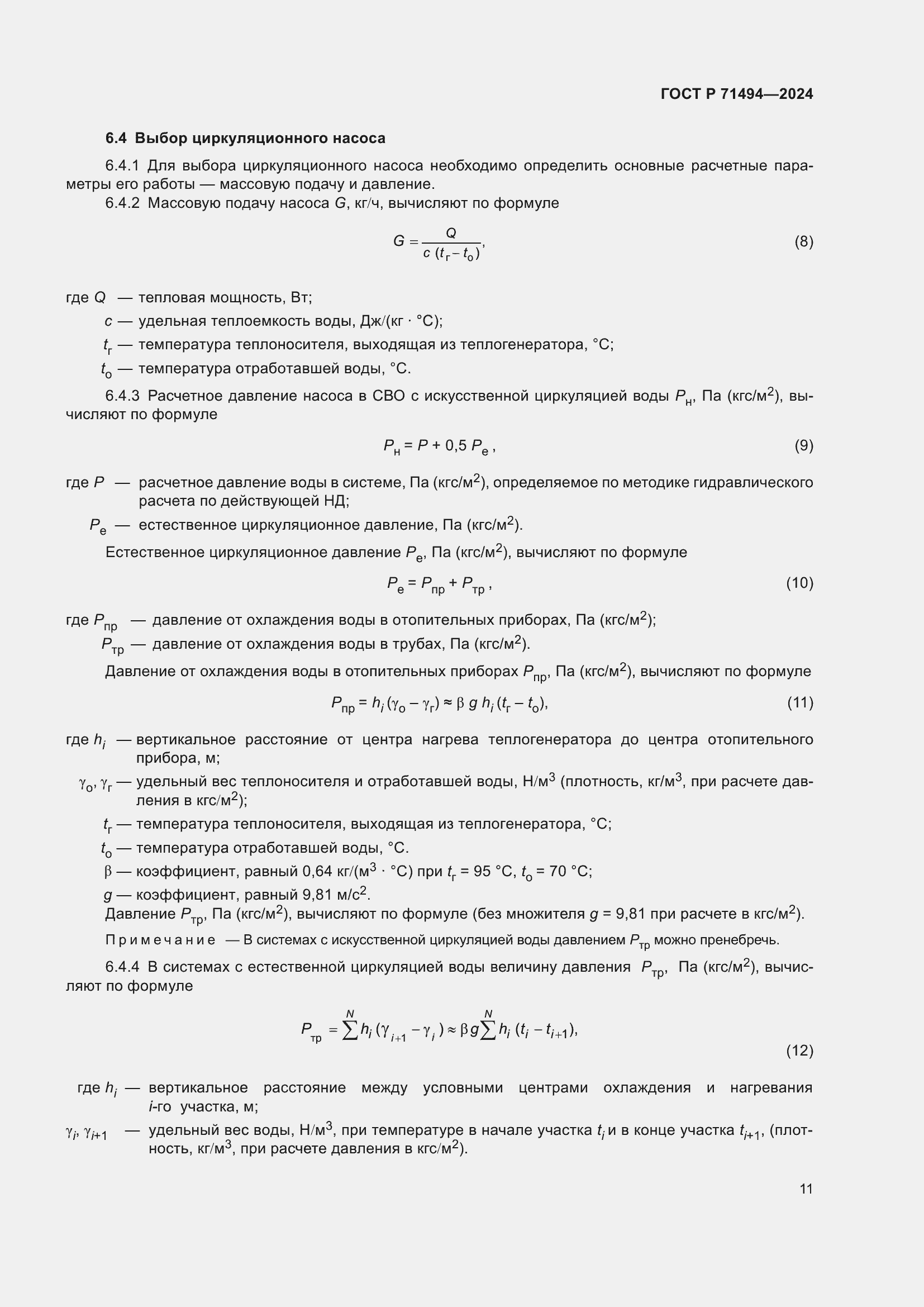 Страница 15 ГОСТ Р 71494-2024