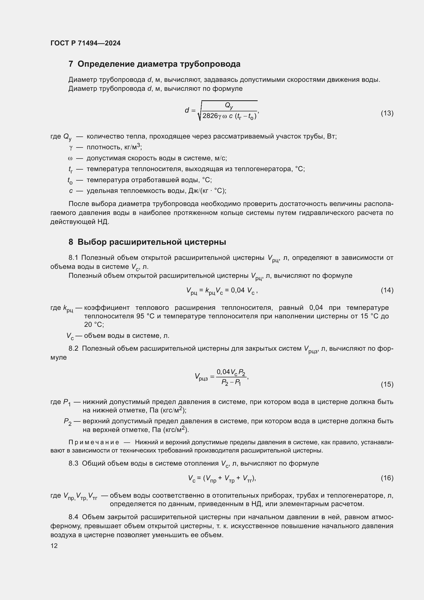 Страница 16 ГОСТ Р 71494-2024
