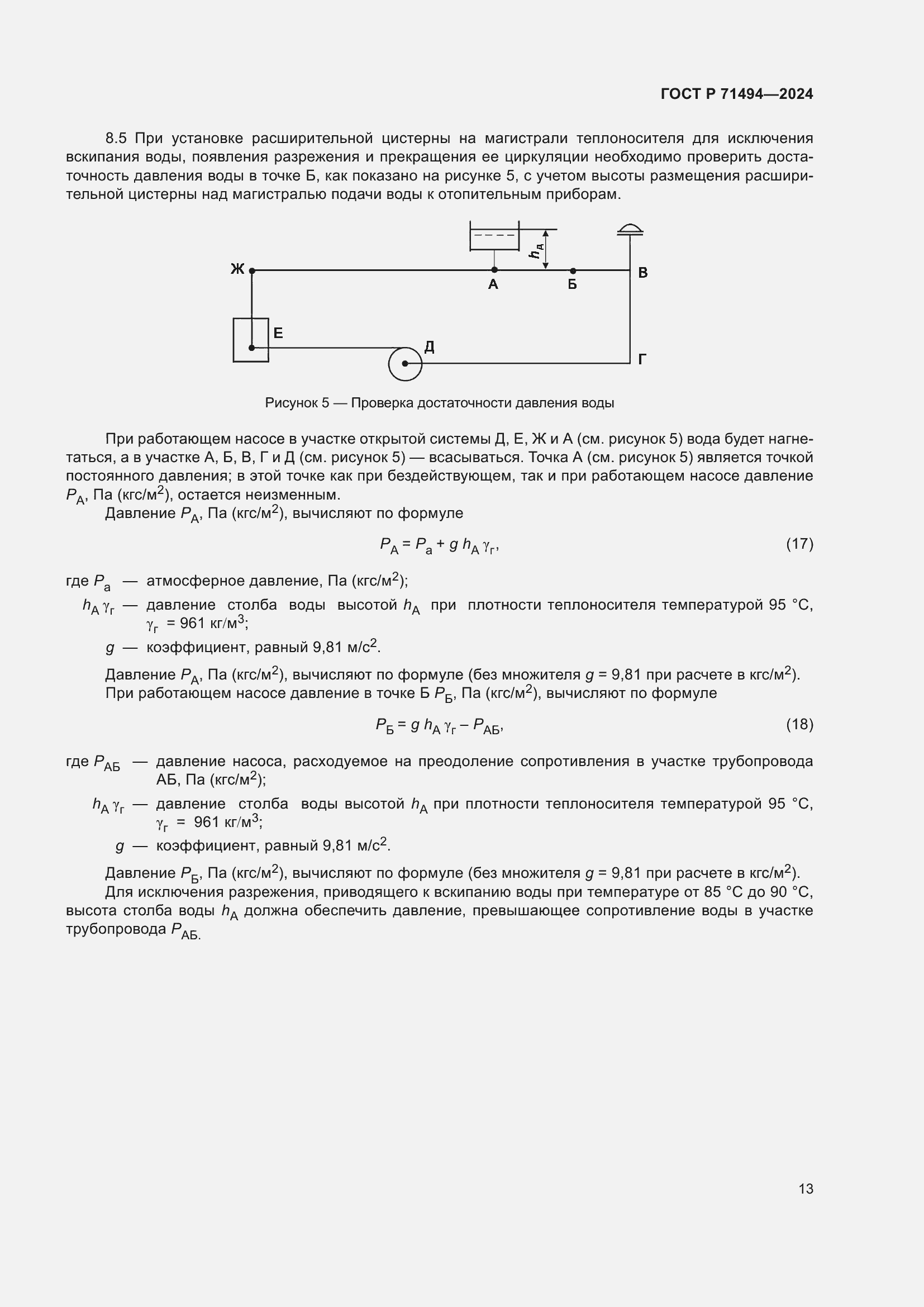 Страница 17 ГОСТ Р 71494-2024