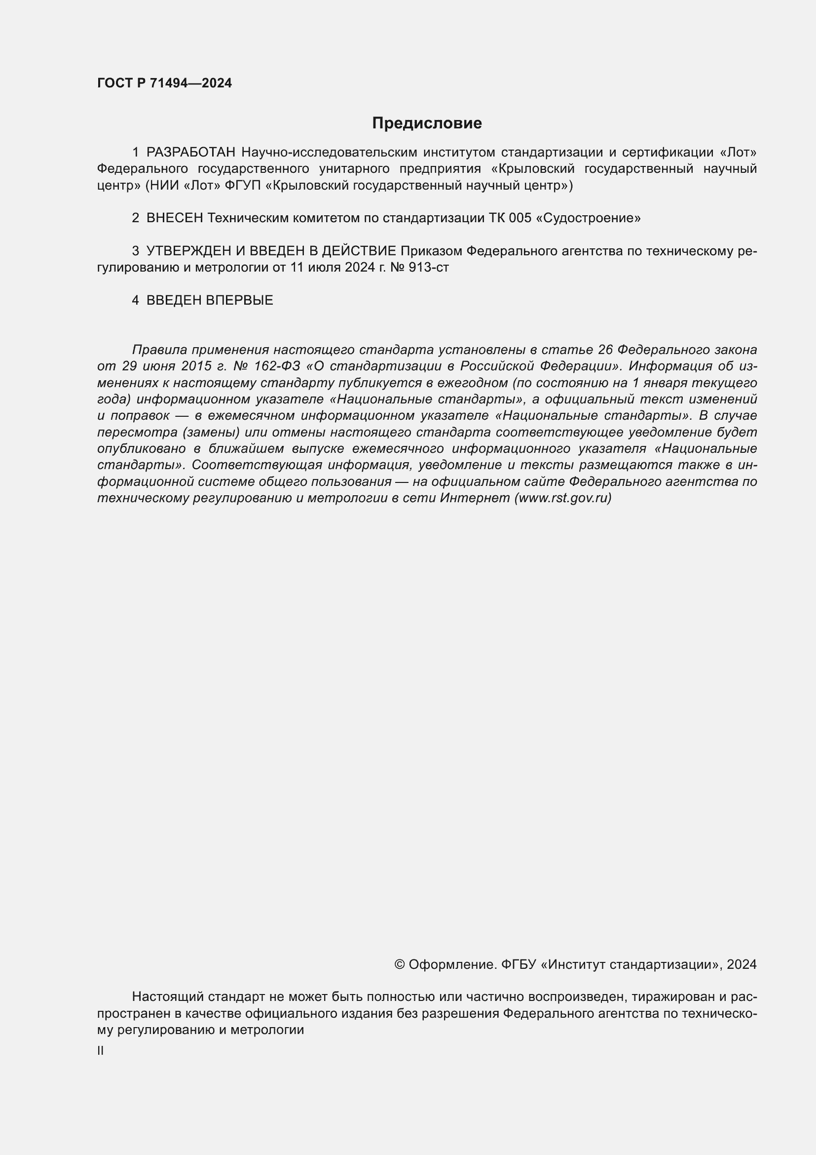 Страница 2 ГОСТ Р 71494-2024