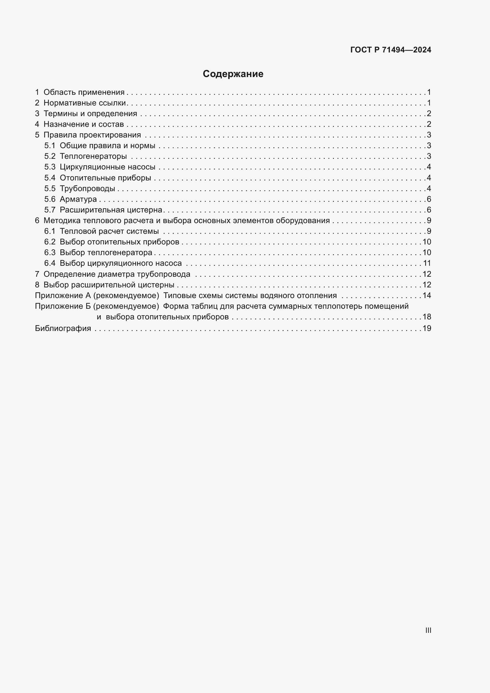 Страница 3 ГОСТ Р 71494-2024