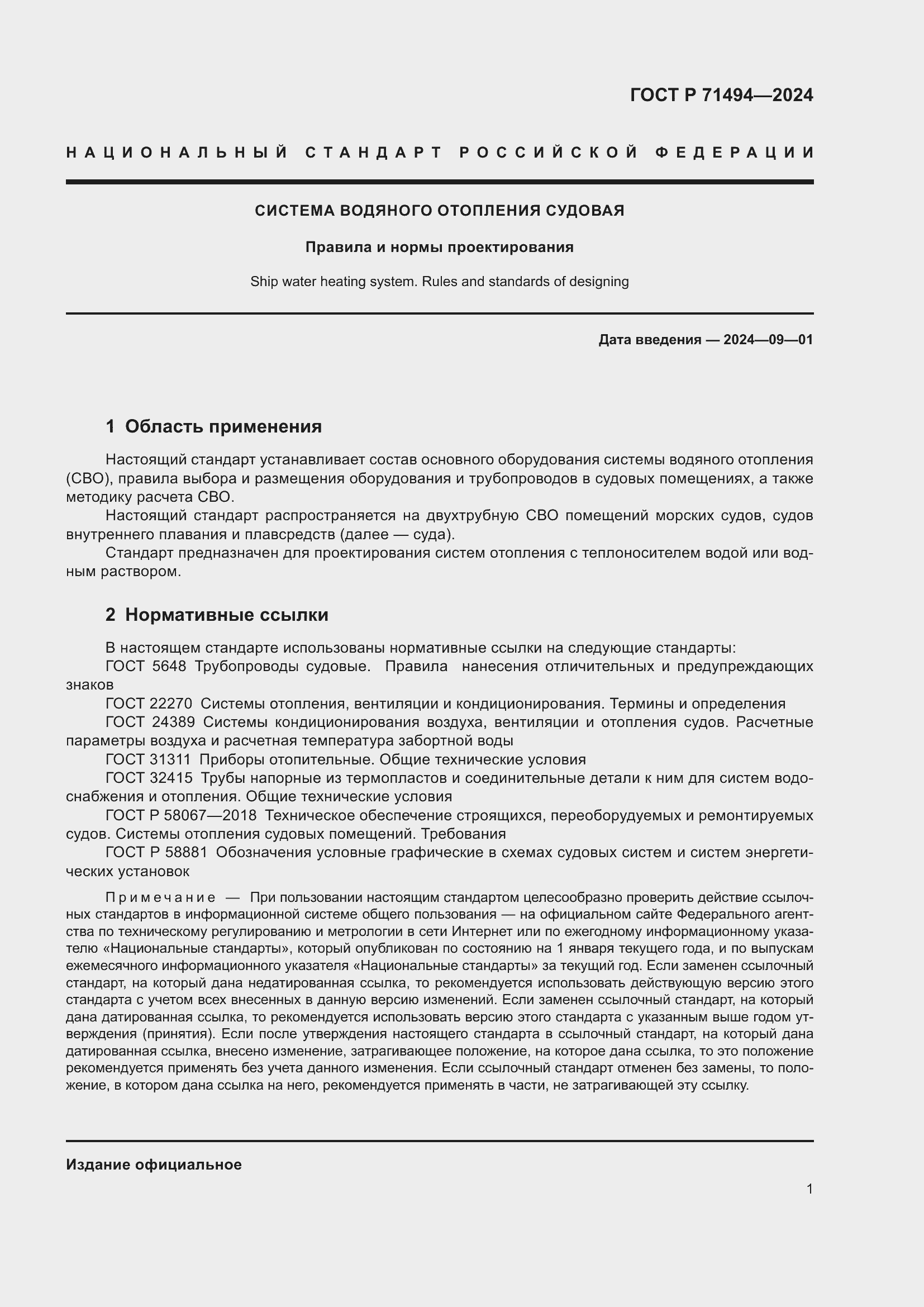 Страница 5 ГОСТ Р 71494-2024