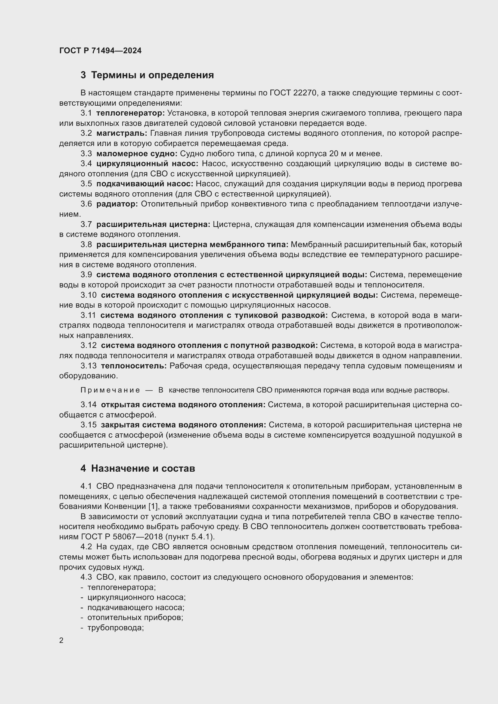 Страница 6 ГОСТ Р 71494-2024