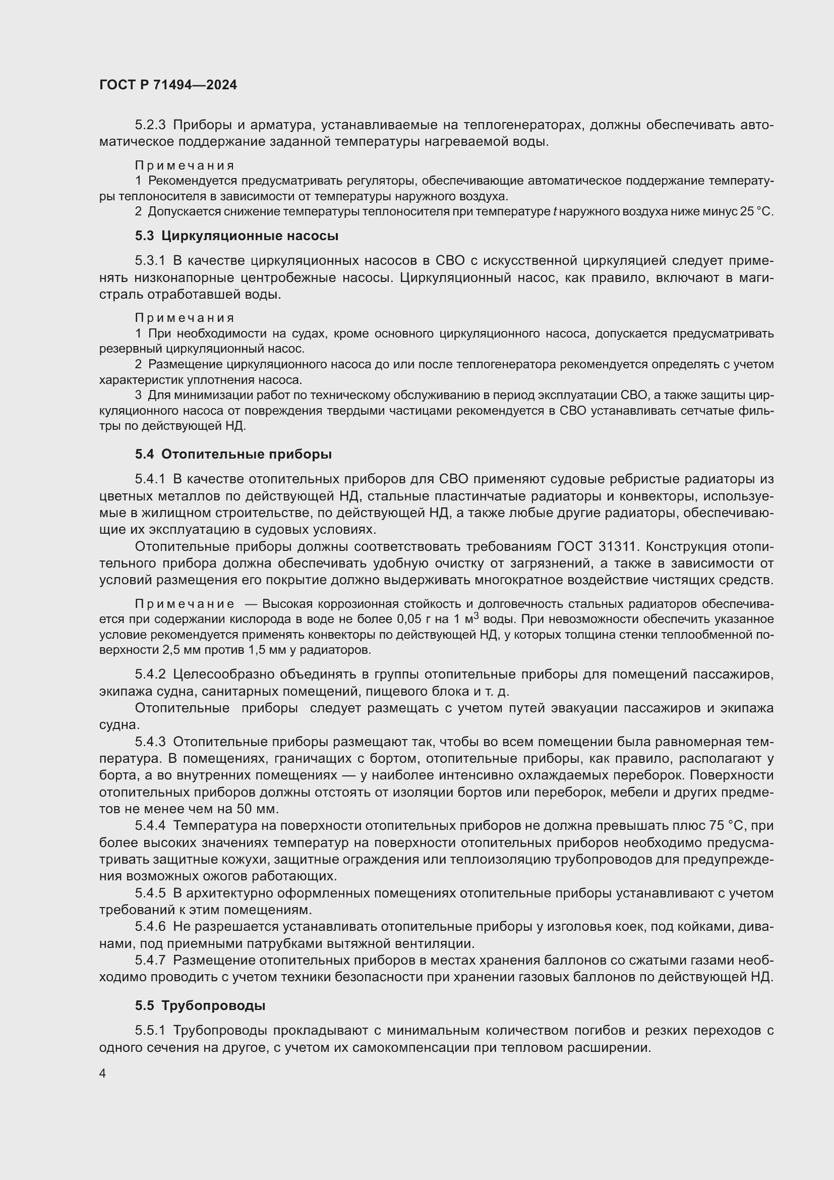 Страница 8 ГОСТ Р 71494-2024