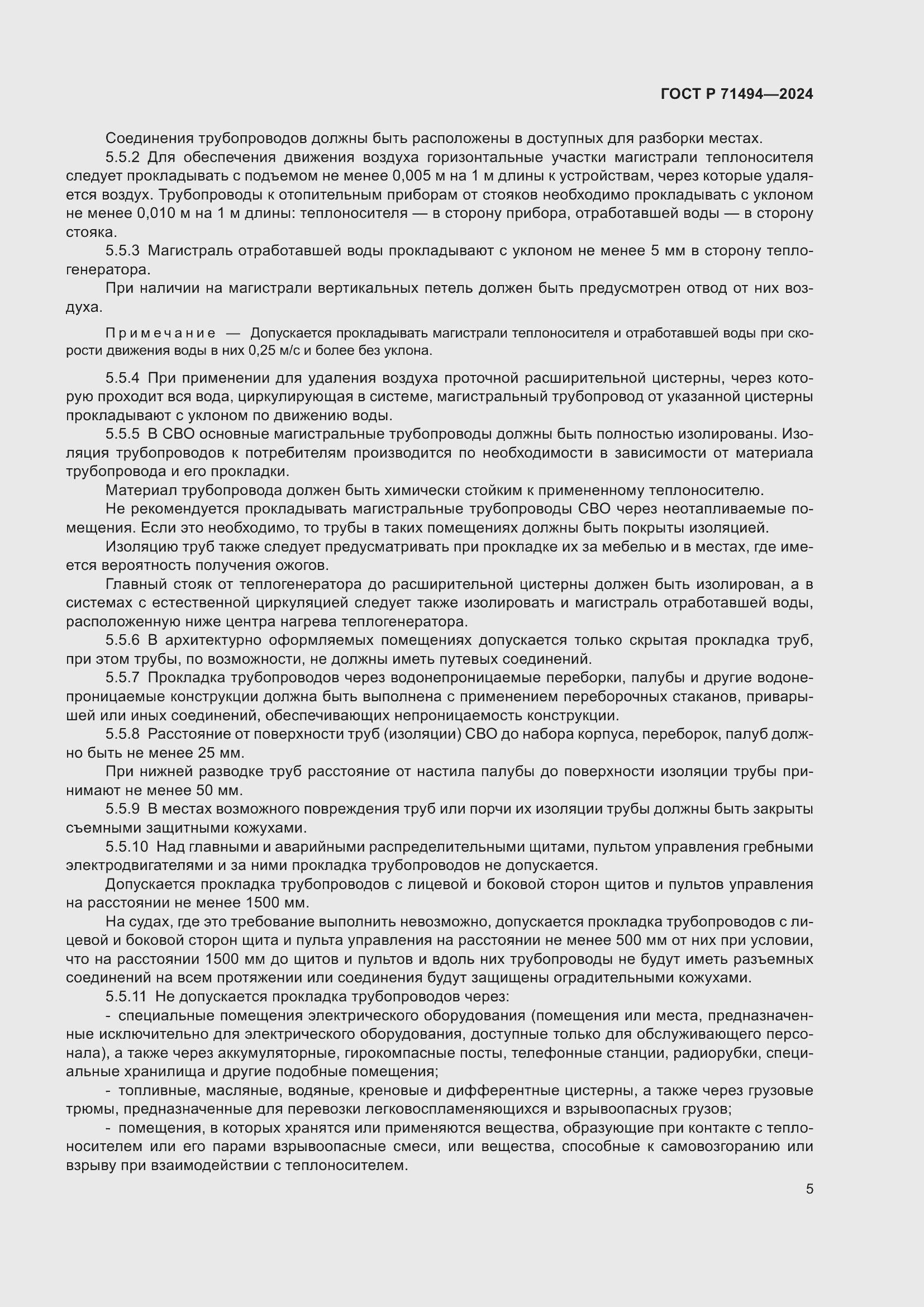 Страница 9 ГОСТ Р 71494-2024