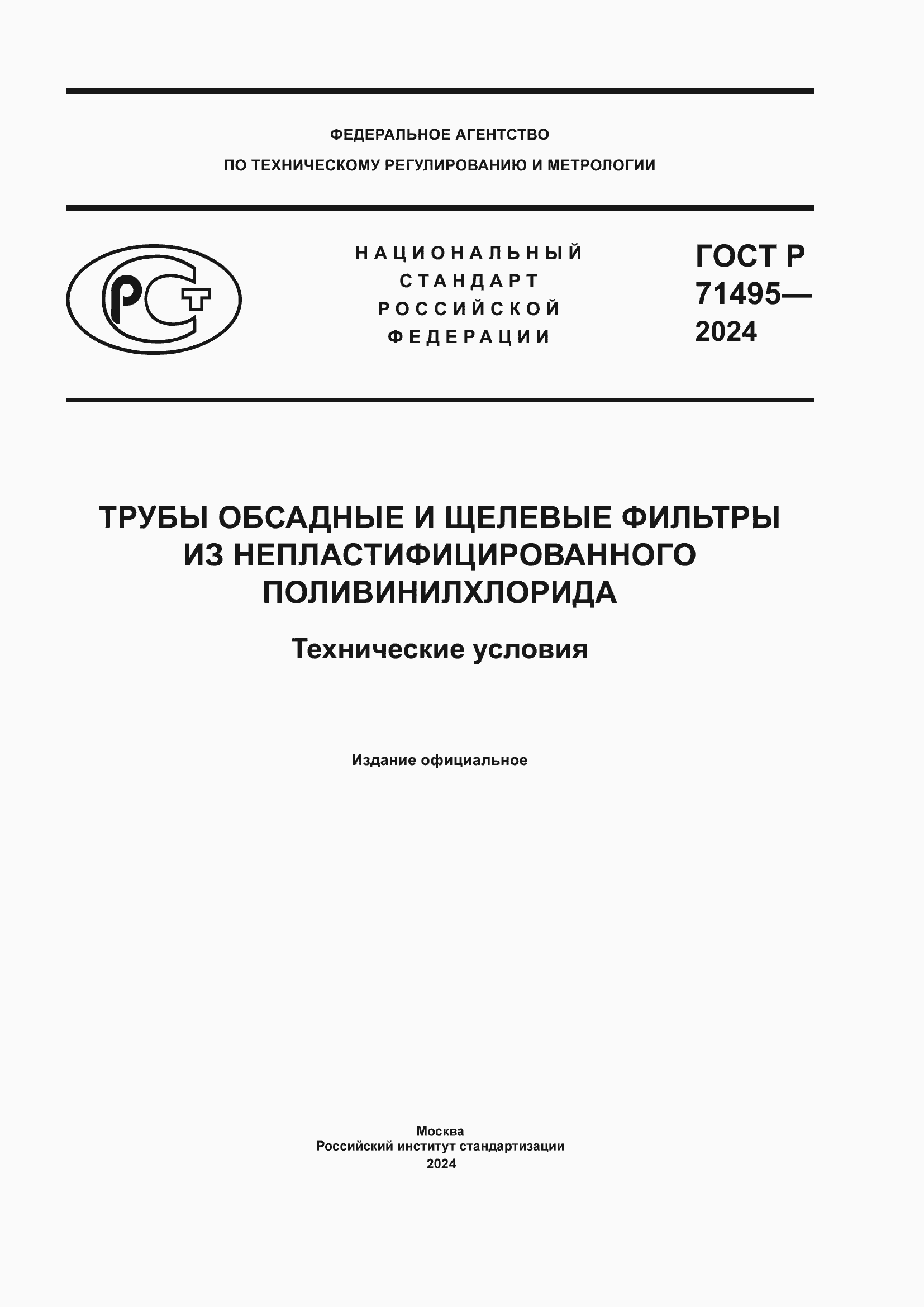 Страница 1 ГОСТ Р 71495-2024