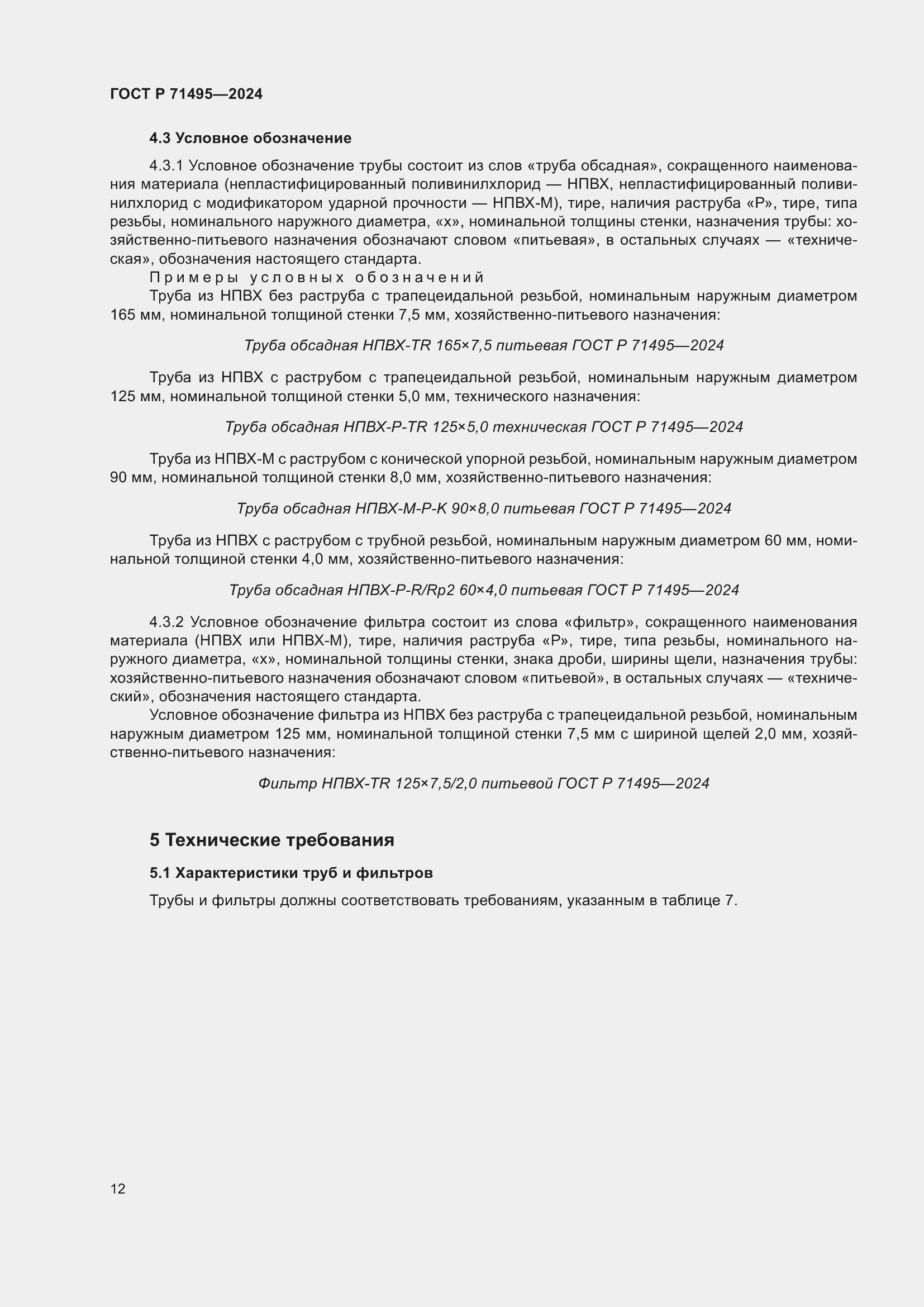 Страница 16 ГОСТ Р 71495-2024